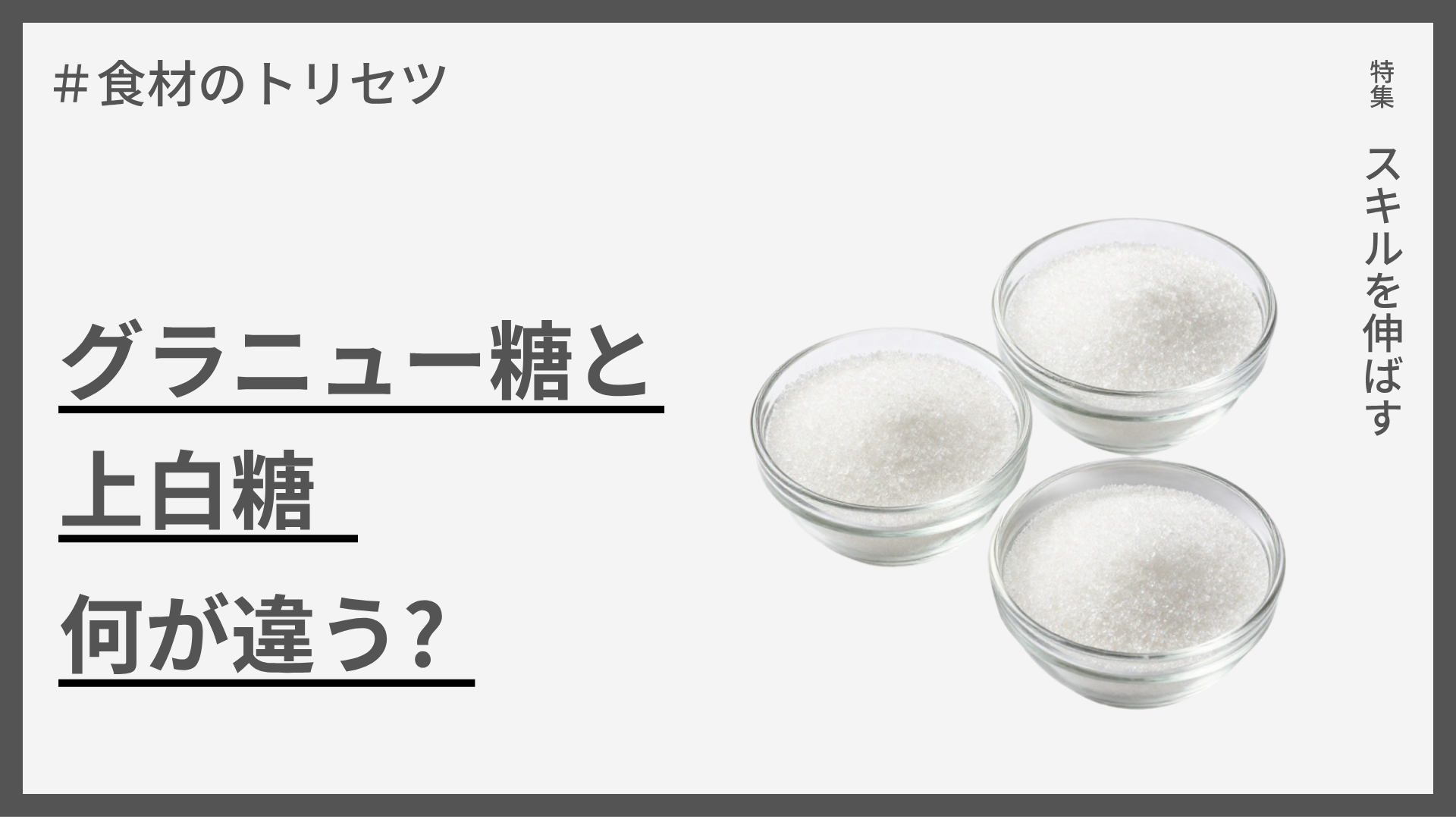  【食材のトリセツ】グラニュー糖と上白糖、何が違う?