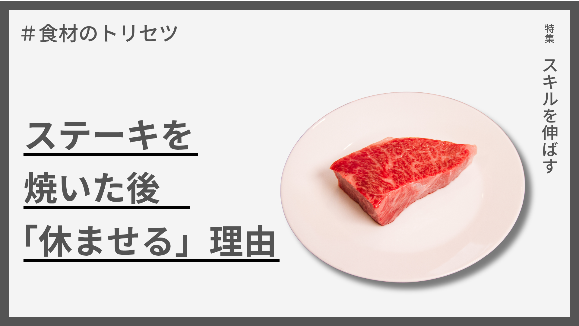 【食材のトリビア】ステーキを焼いた後、「休ませる」理由とは