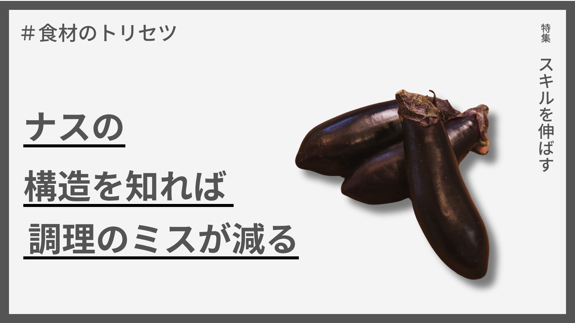  【食材のトリセツ】ナスの「すごい構造」