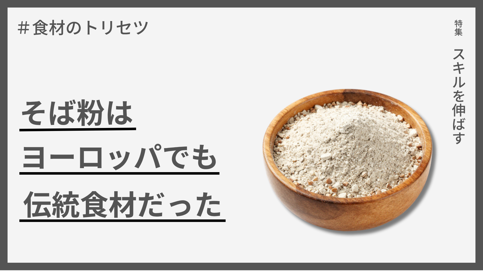 【食材のトリセツ】そば粉はヨーロッパでも伝統食材だった