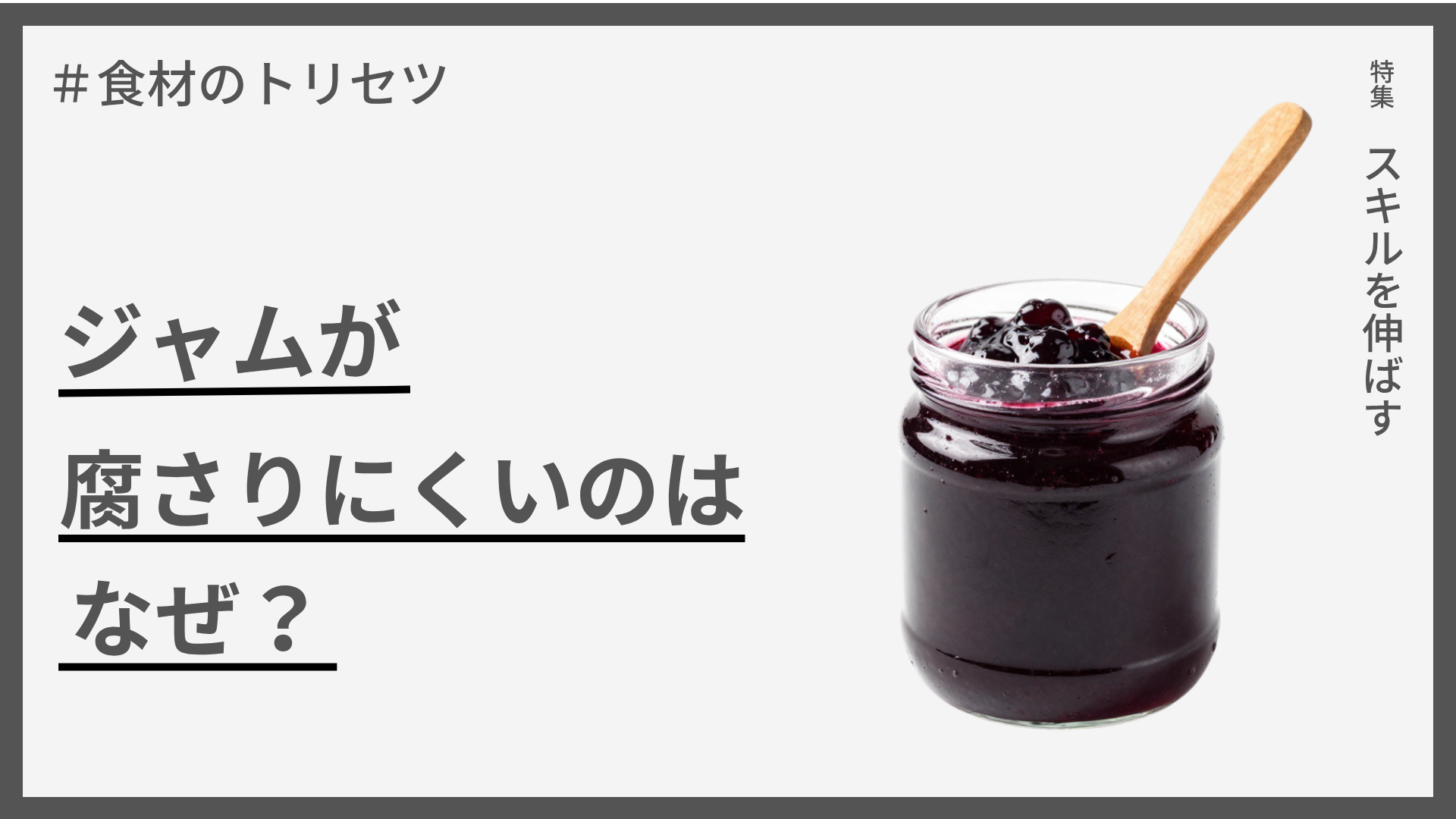 【食材のトリセツ】ジャムが腐さりにくいのはなぜ？