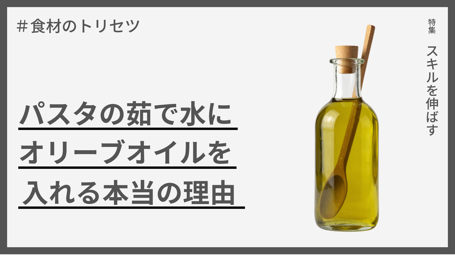 【食材のトリセツ】パスタの茹で水にオリーブオイルを入れると吹きこぼれない？
