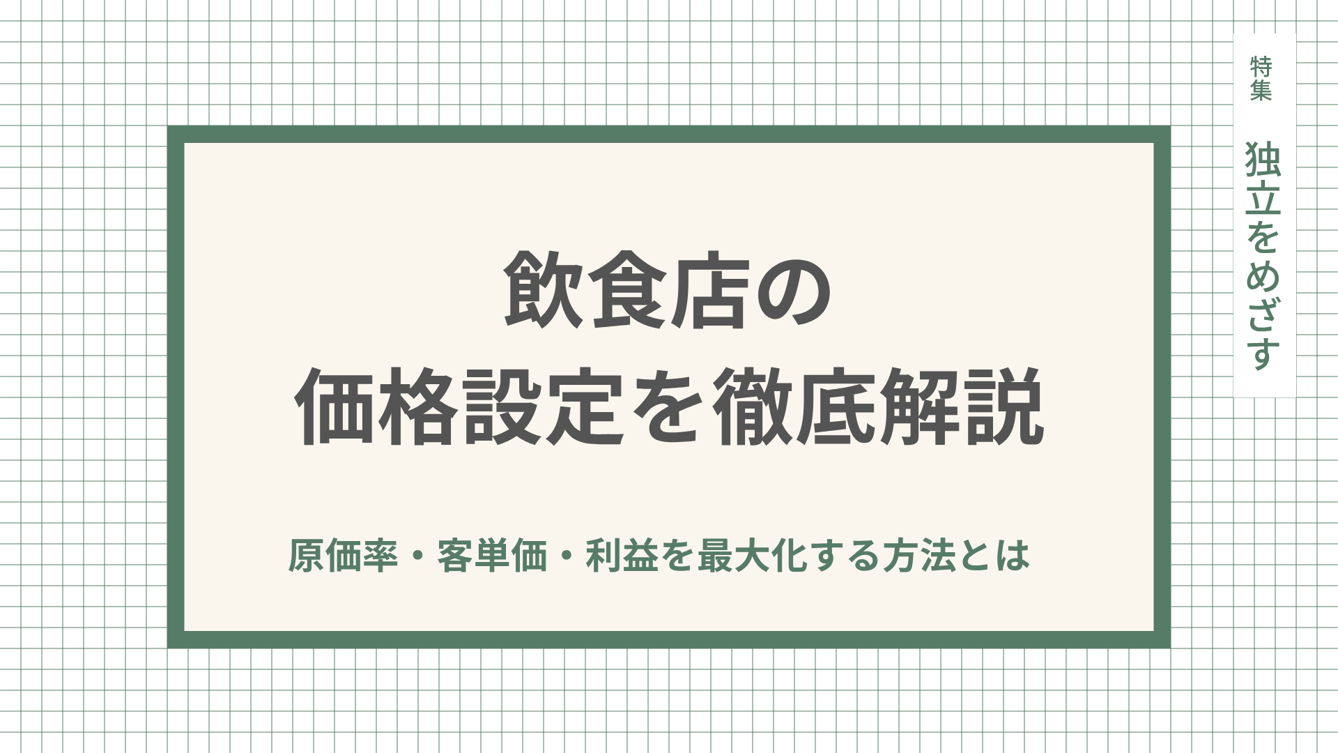 飲食店の価格設定を徹底解説！原価率・客単価・利益を最大化する方法とは