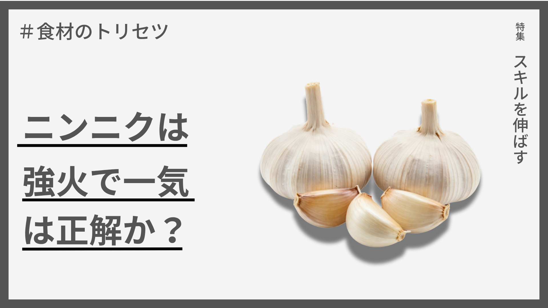 ニンニクは「強火で一気に」は正解か？