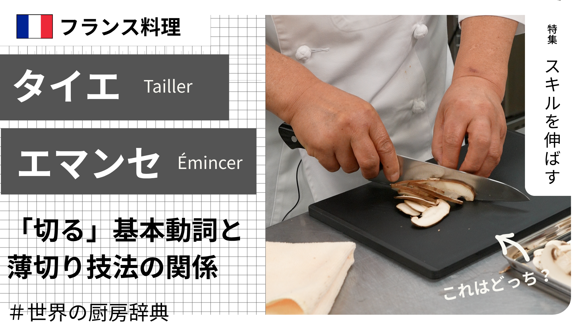 【調理用語 フランス料理】「タイエ」と「エマンセ」— 「切る」基本動詞と、薄切り技法の関係