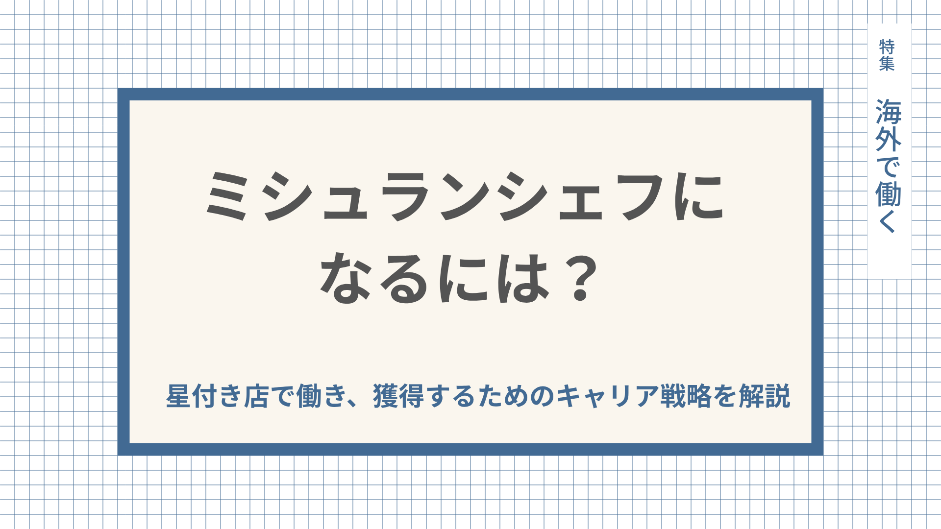 ミシュランシェフになるには？星付き店で働き、獲得するためのキャリア戦略を解説