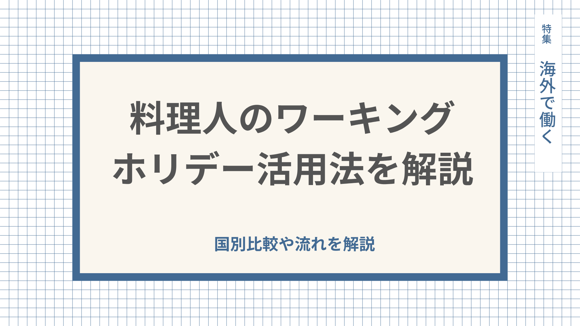 料理人のワーキングホリデー活用法を解説。国別比較や流れを解説