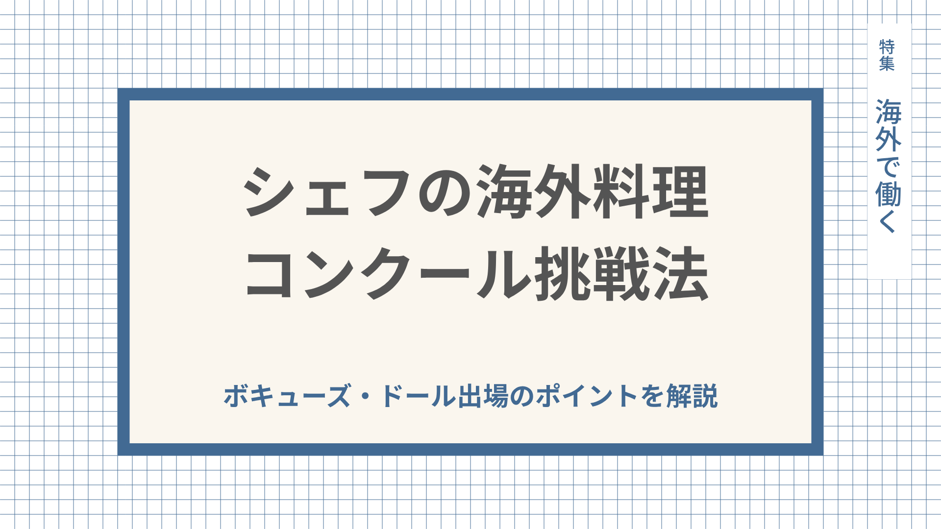 シェフの海外料理コンクール挑戦法｜ボキューズ・ドール出場のポイントを解説
