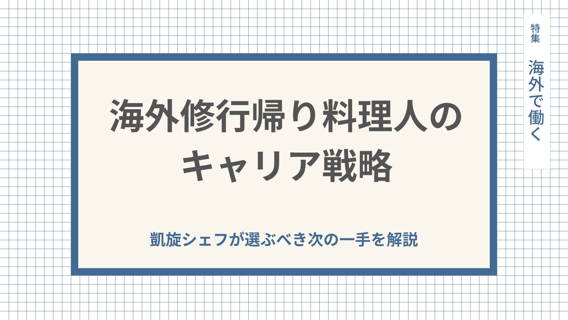 海外修行帰り料理人のキャリア戦略｜凱旋シェフが選ぶべき次の一手を解説