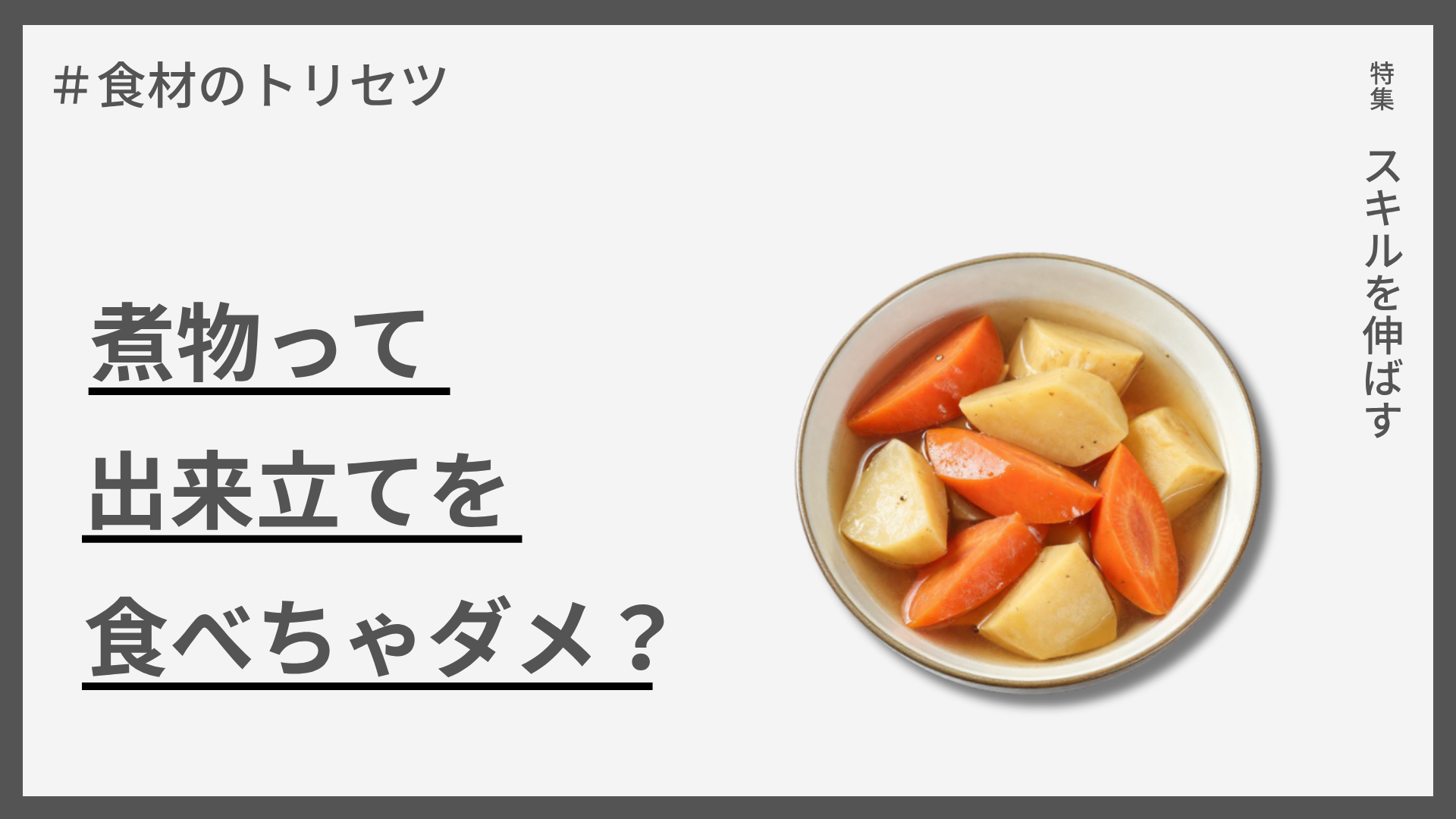 【食材のトリセツ】煮物って出来立てを食べちゃダメ？ — 冷める時に味が染みる