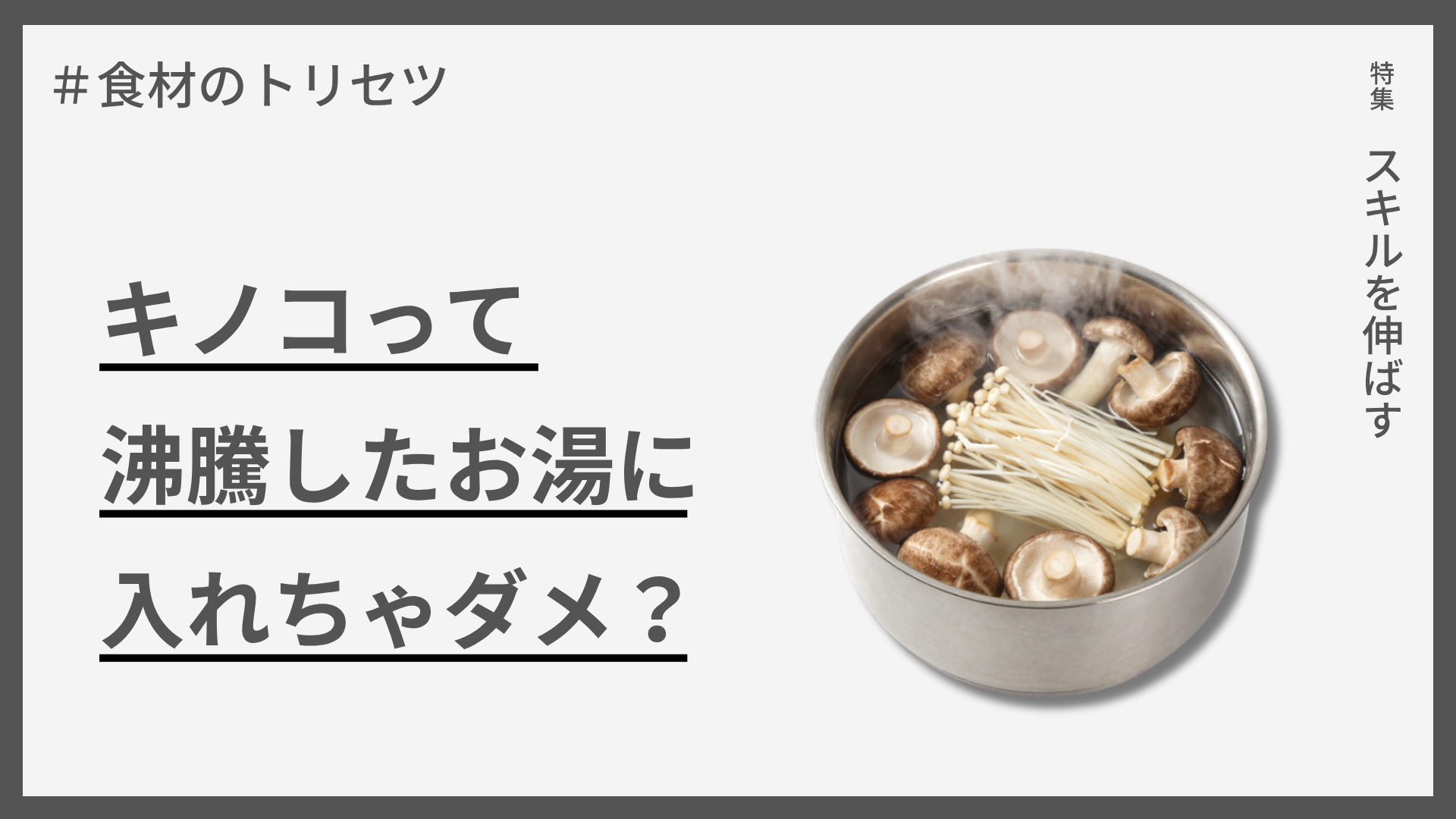 【食材のトリセツ】キノコって沸騰したお湯に入れちゃダメ？ — 旨味を引き出す温度管理