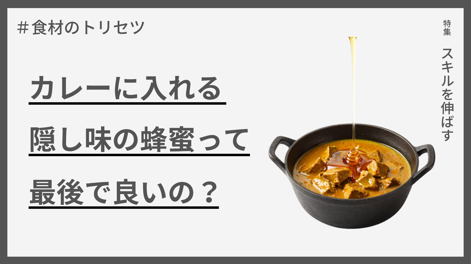 【食材のトリビア】カレーに入れる隠し味の蜂蜜っていつ入れるの？ 