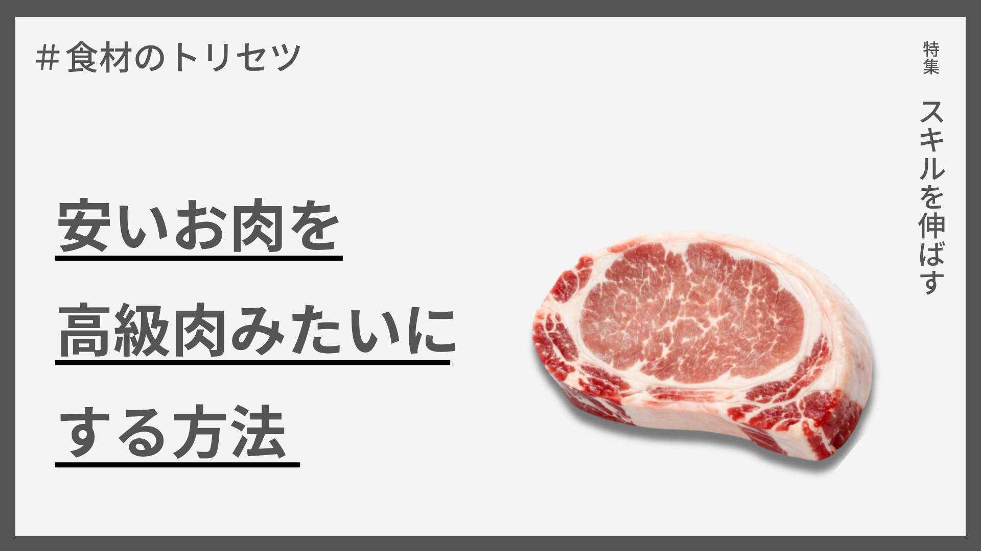 【食材のトリセツ】安いお肉を高級肉みたいにする方法
