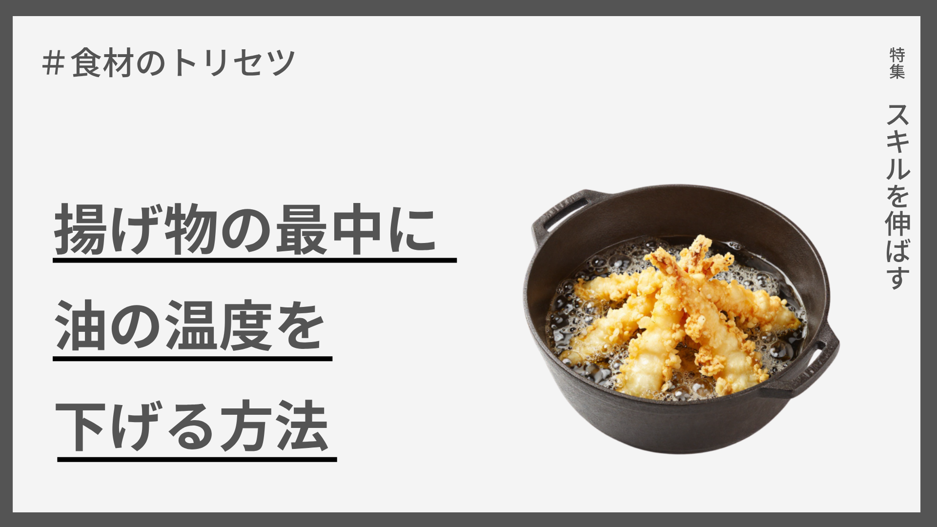 【食材のトリセツ】揚げ物の最中に油の温度下げる方法