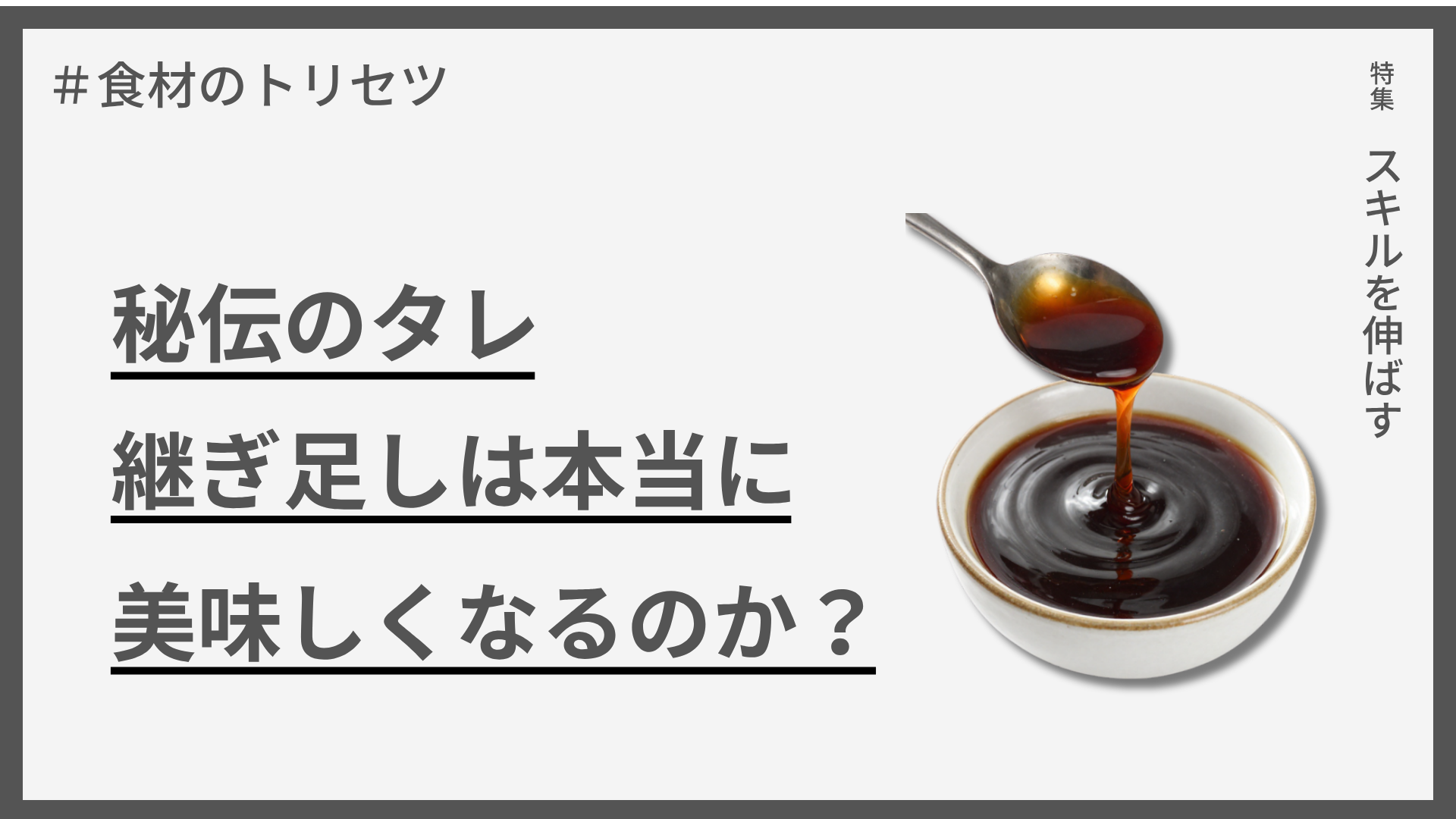 【食材のトリセツ】秘伝のタレ — 継ぎ足しは本当に美味しくなるのか？