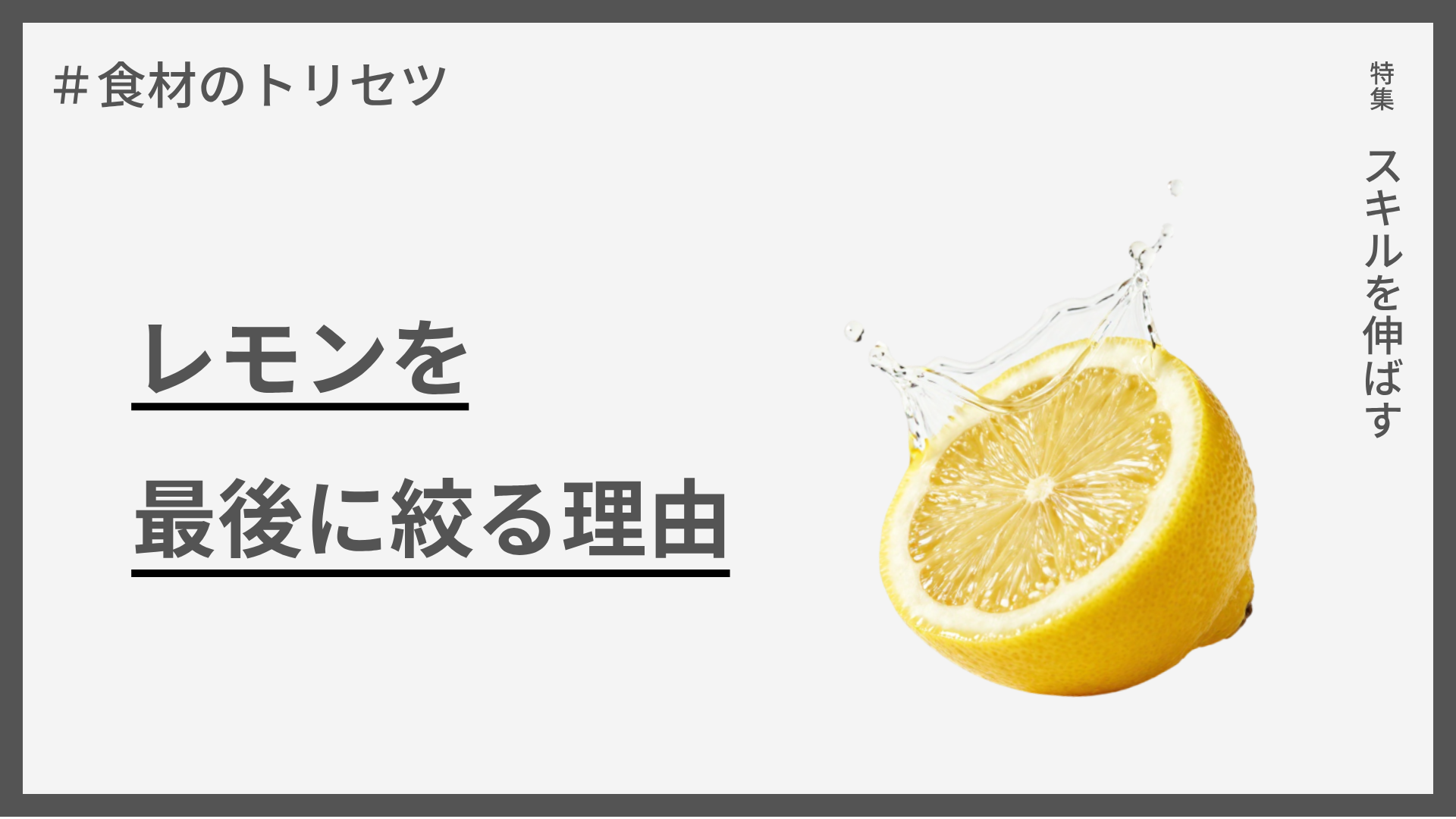 【食材のトリセツ】レモンを最後に絞る理由 — 香りと酸味のベストタイミング
