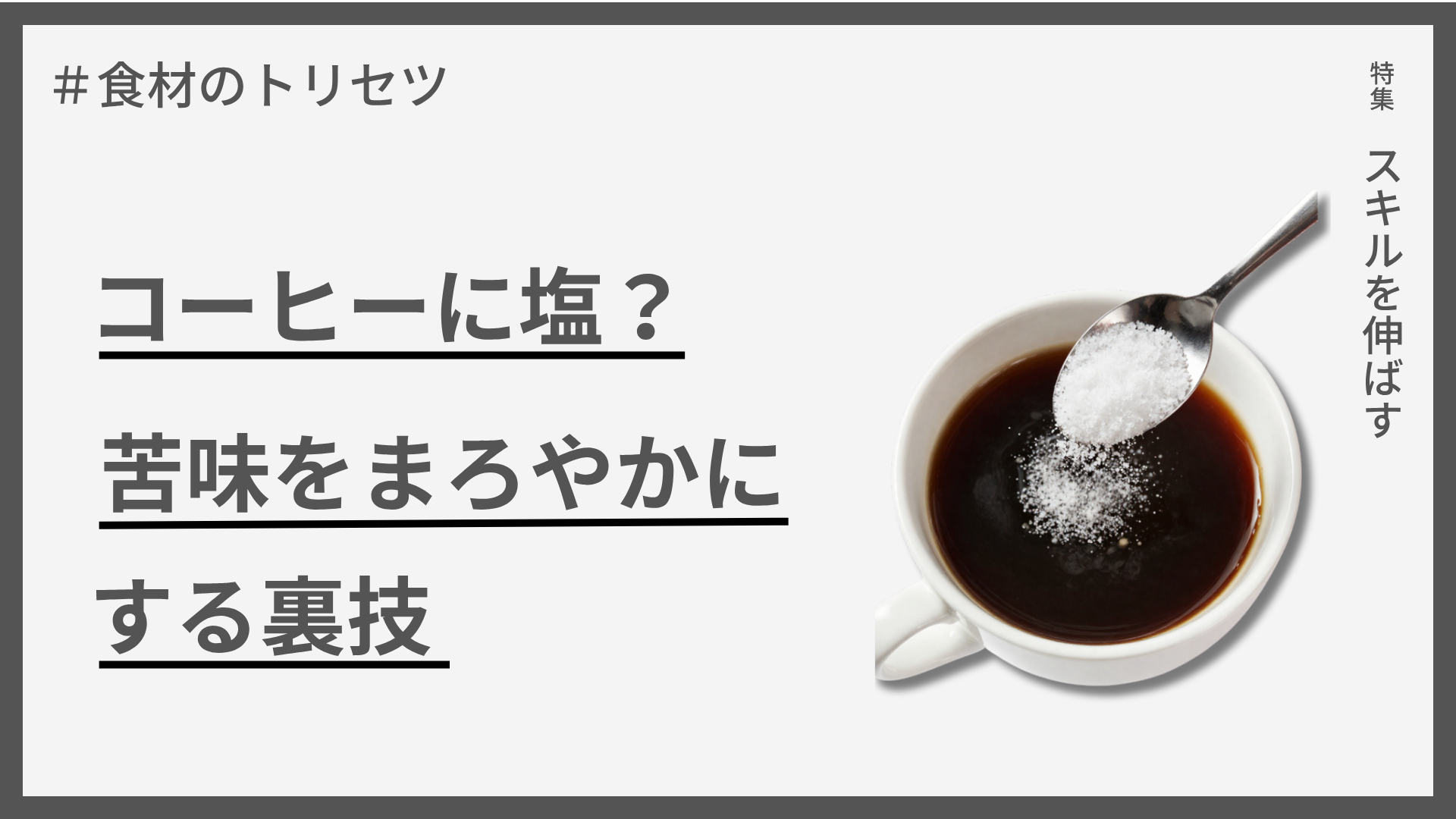 【食材のトリビア】コーヒーに塩？ — 苦味をまろやかにする裏技