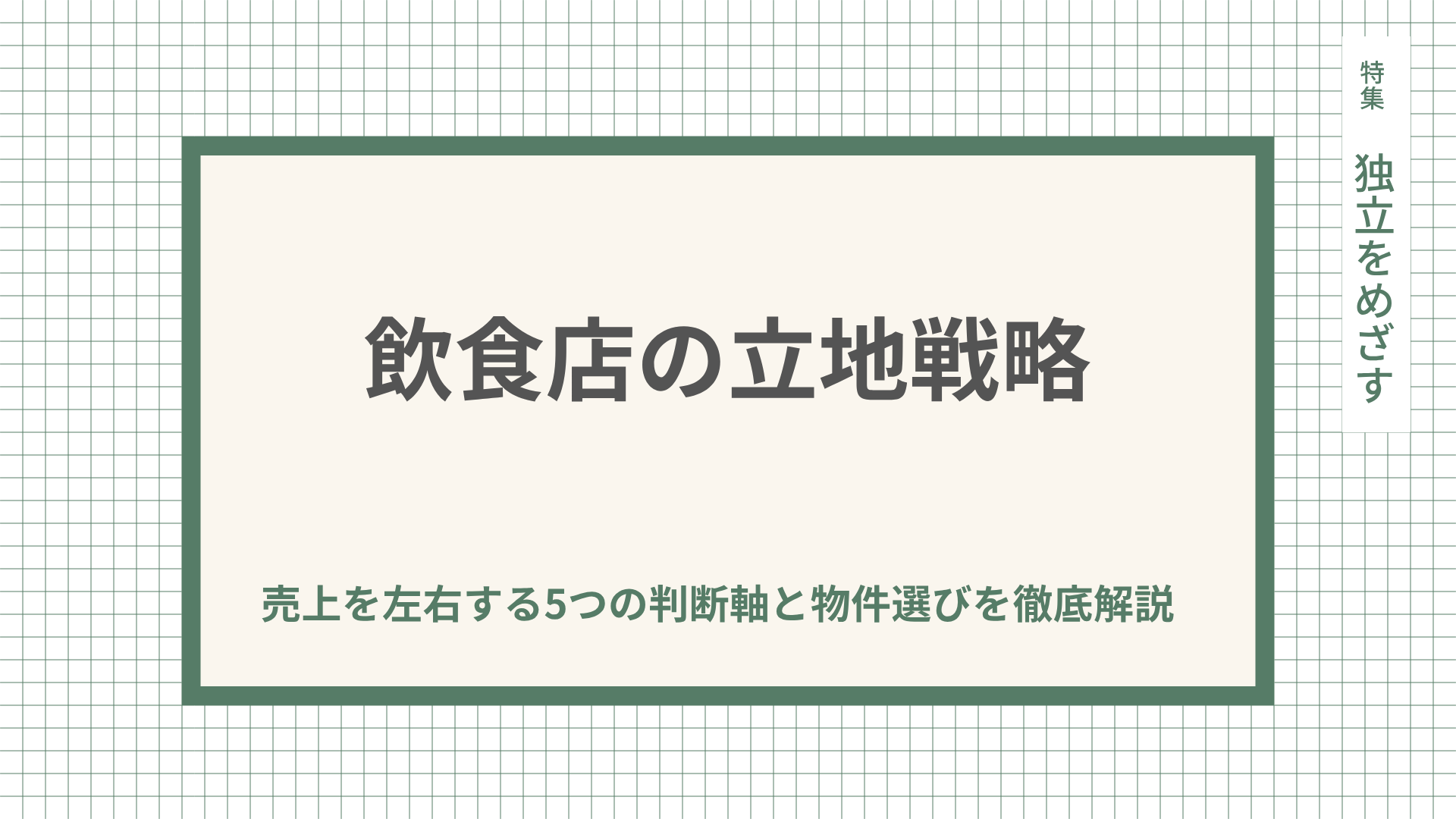 飲食店の立地戦略｜売上を左右する5つの判断軸と物件選びを徹底解説
