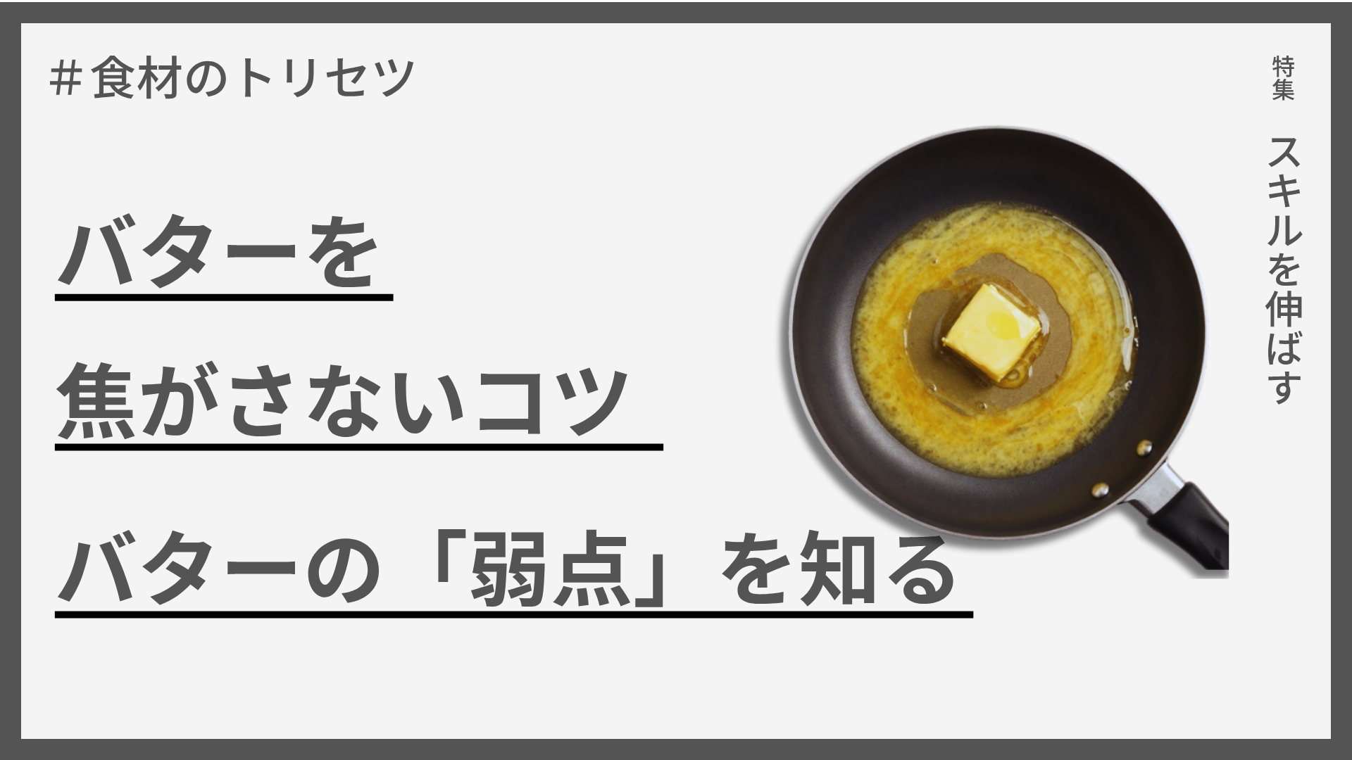 バターを焦がさないコツ — バターの「弱点」を知る