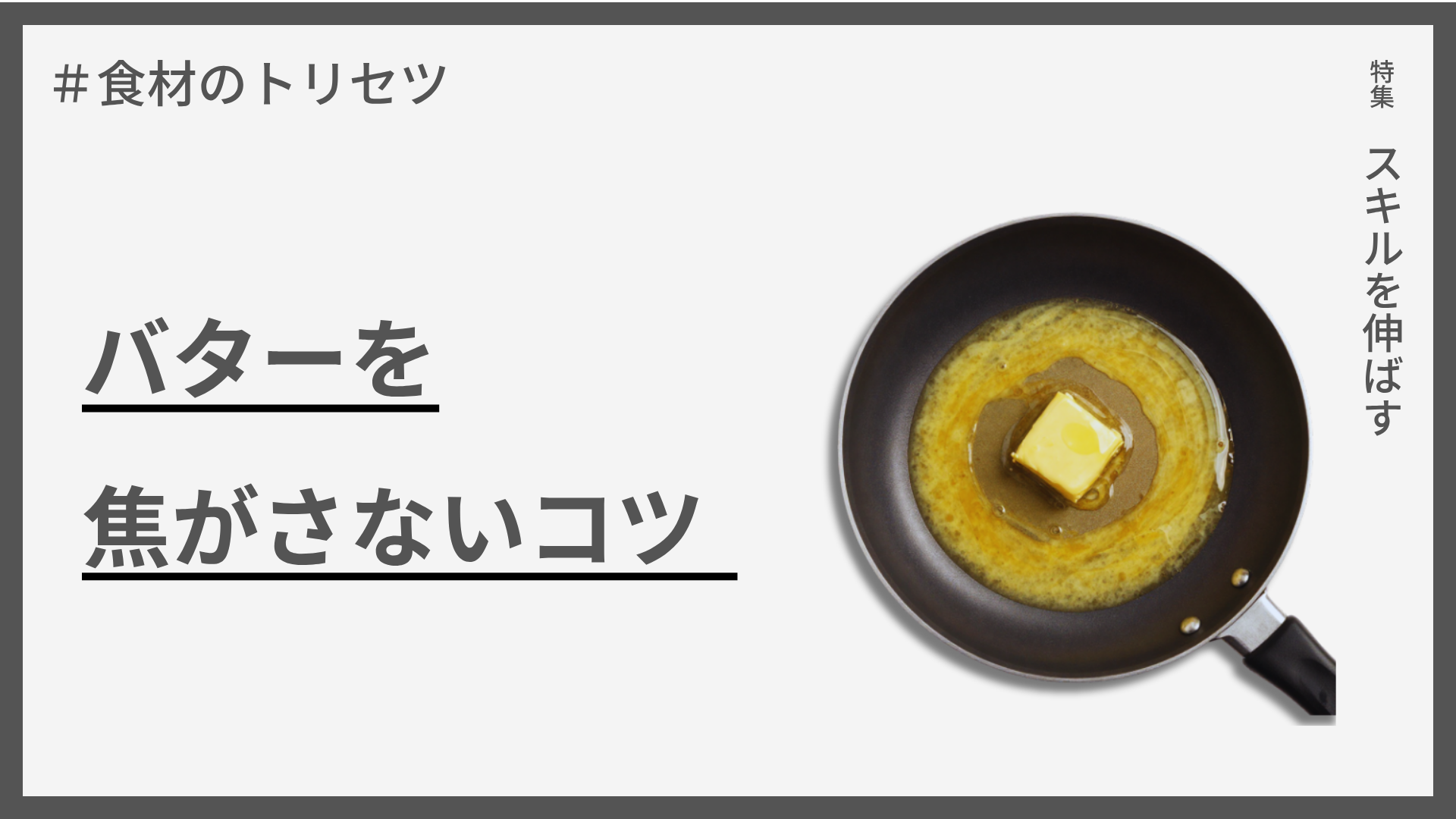 【食材のトリセツ】バターを焦がさないコツ — バターの「弱点」を知る