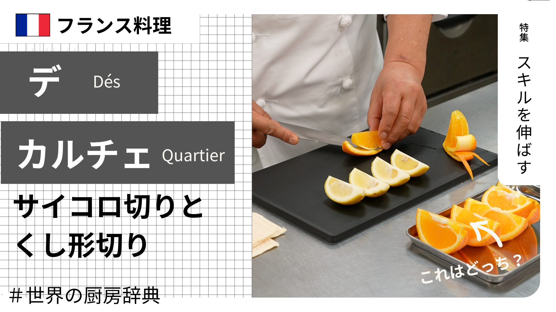【調理用語 フランス料理】「デ」と「カルチェ」— サイコロ切りと、くし形切り