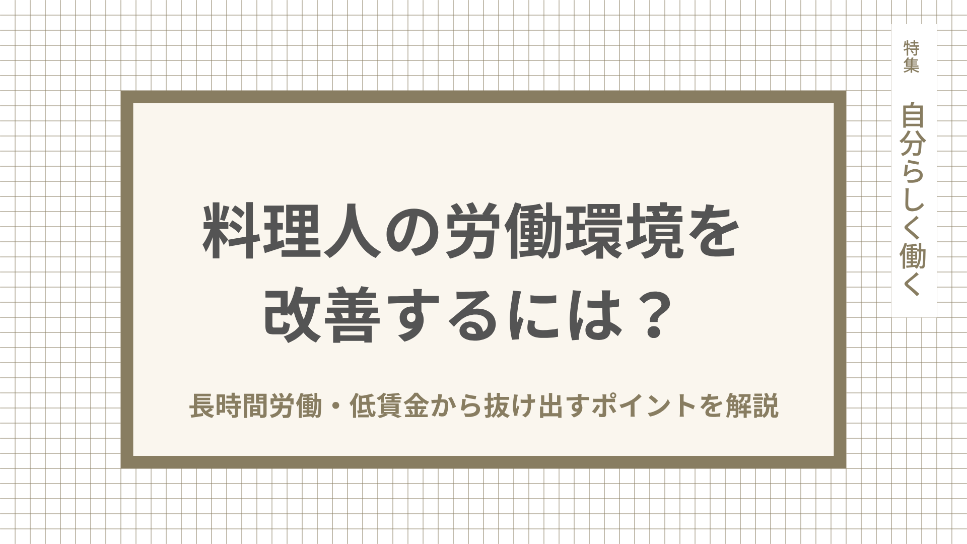 料理人の労働環境を改善するには？長時間労働・低賃金から抜け出すポイントを解説