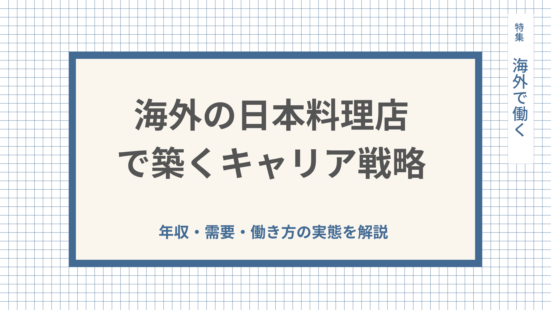 海外の日本料理店で築くキャリア戦略｜年収・需要・働き方の実態を解説