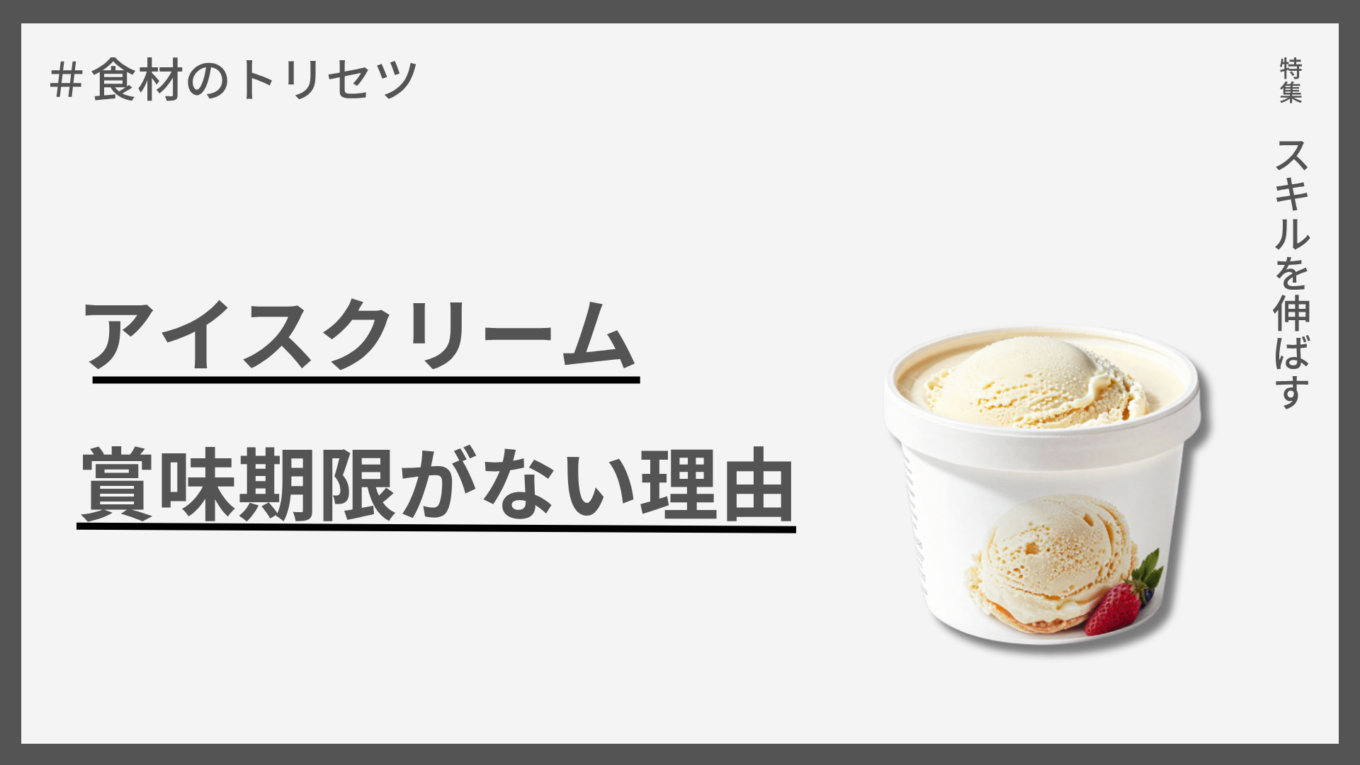 【食材のトリセツ】アイスクリーム — 賞味期限がない理由