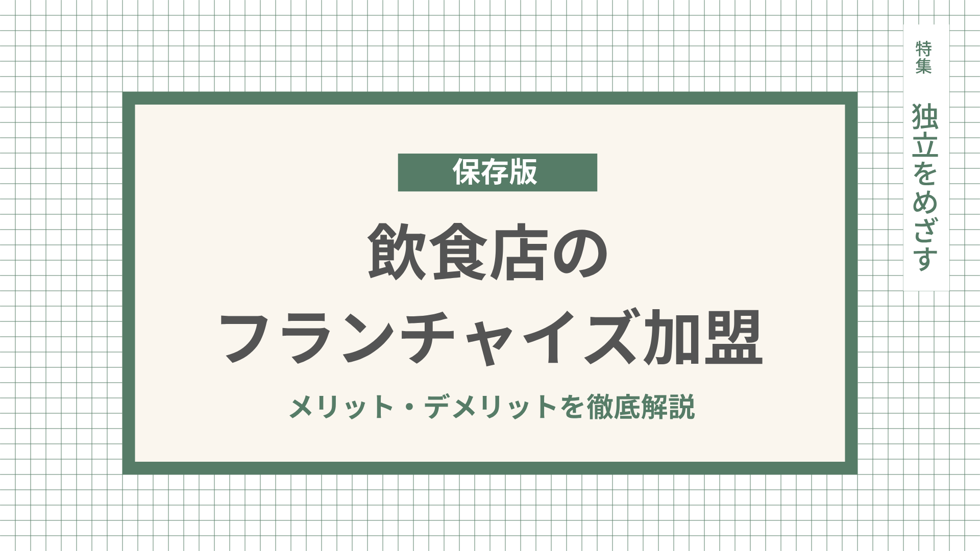 飲食店のフランチャイズ加盟のメリット・デメリットを徹底解説