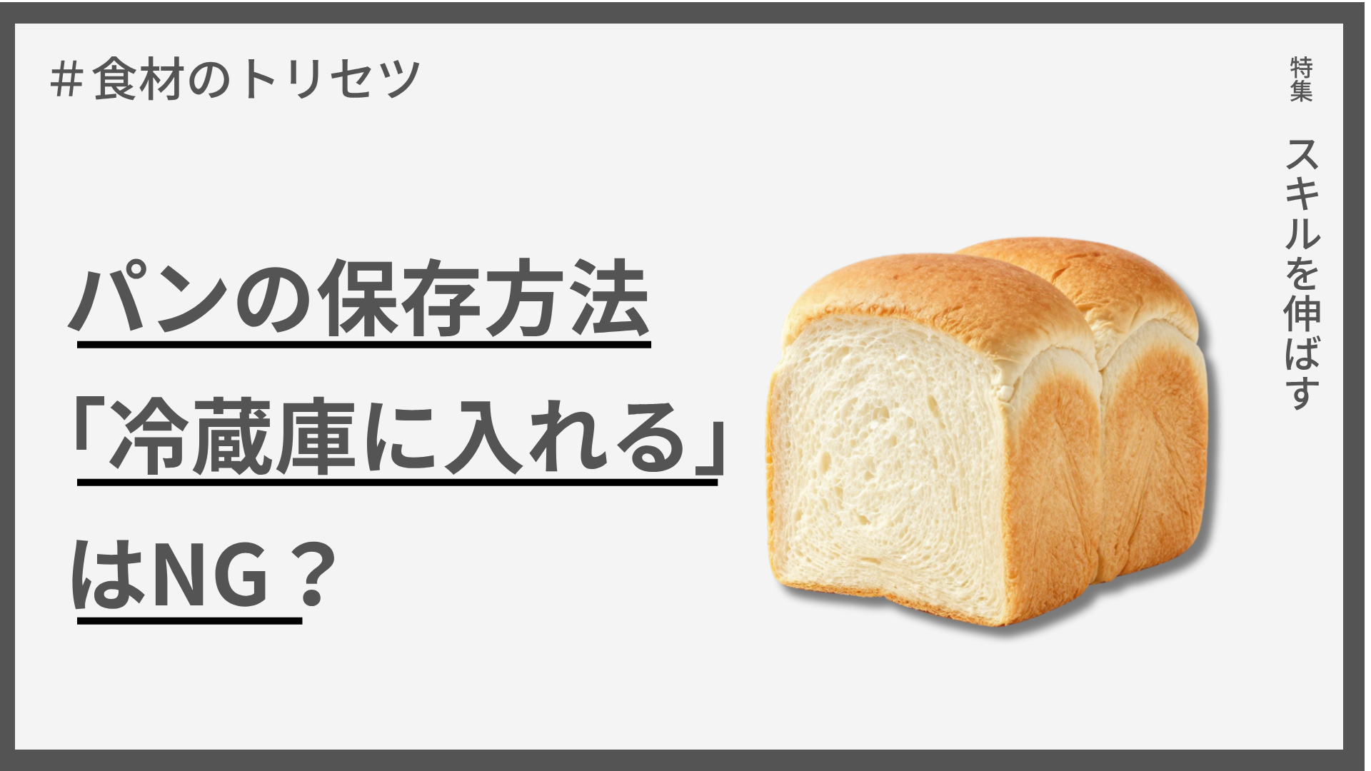 パンの保存方法 — 「冷蔵庫に入れる」はNG？