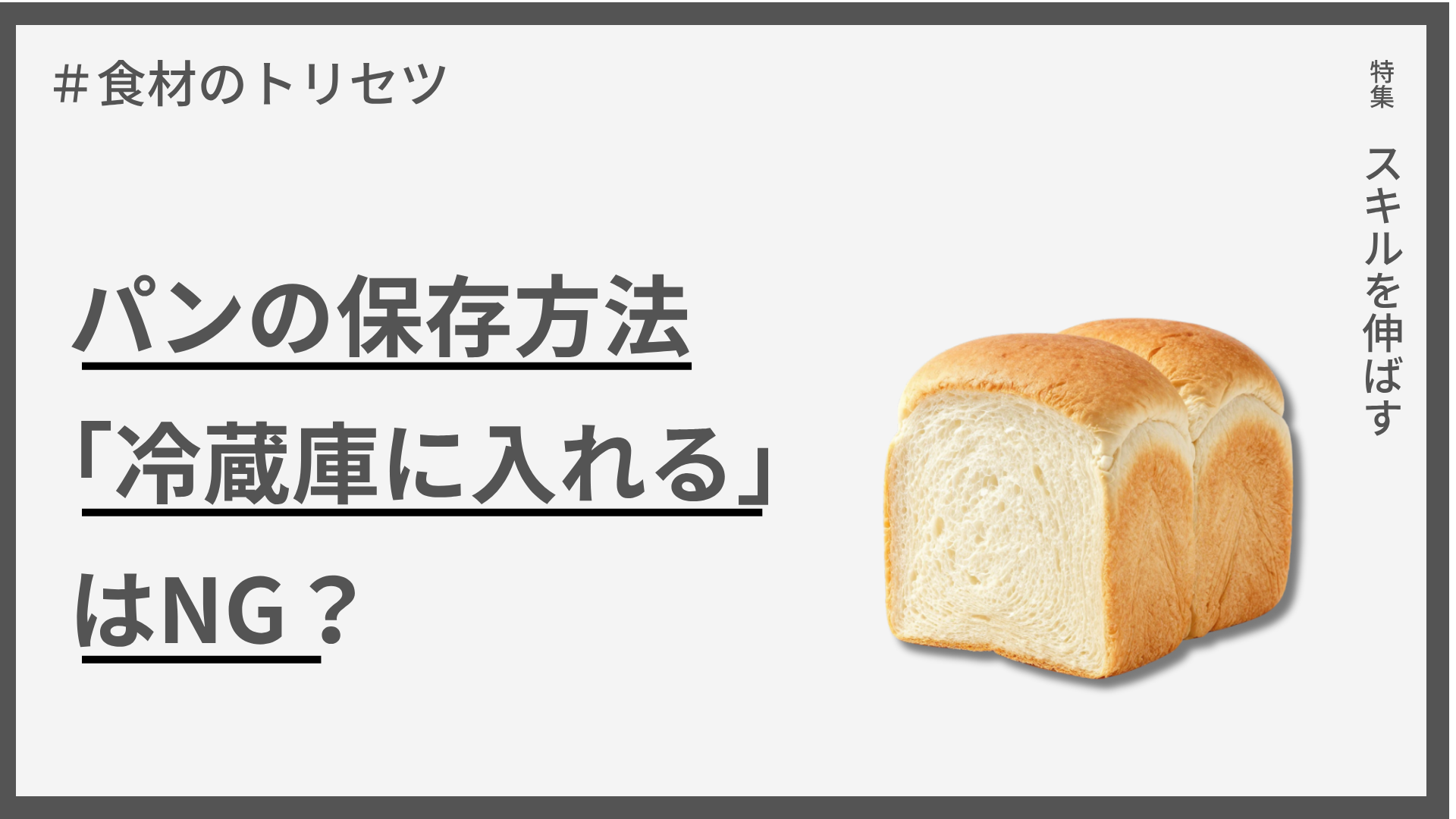 【食材のトリセツ】パンの保存方法 — 「冷蔵庫に入れる」はNG？