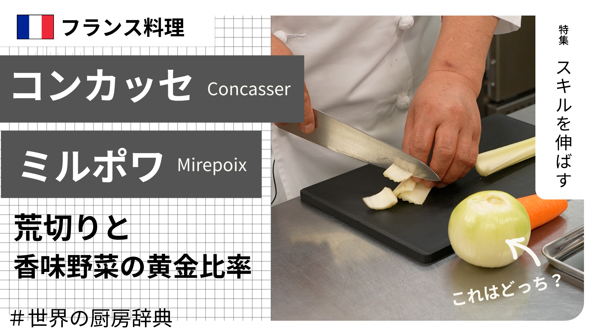 【調理用語 フランス料理】「コンカッセ」と「ミルポワ」— 荒切りと、香味野菜の黄金比率