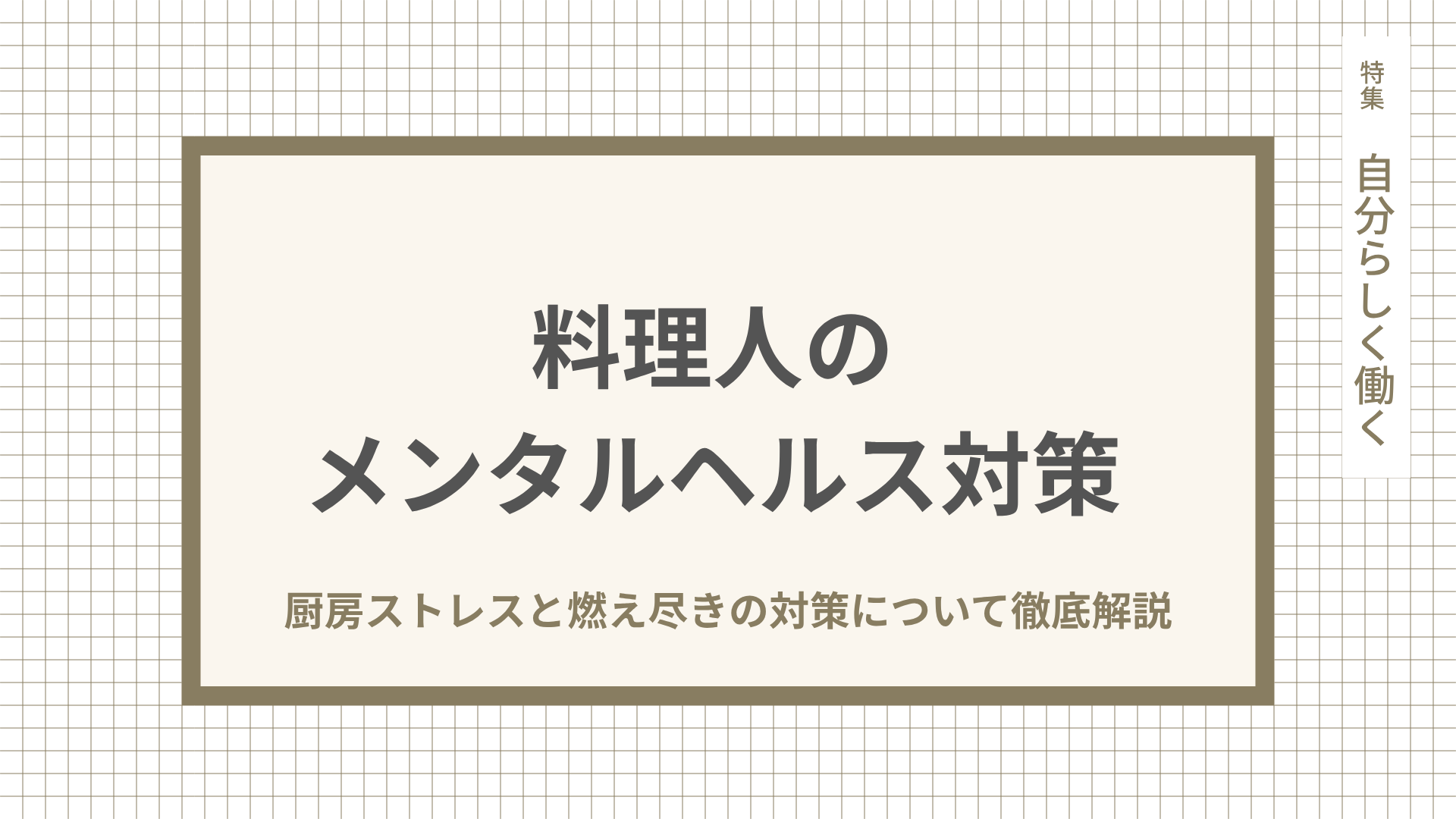 料理人のメンタルヘルス対策。厨房ストレスと燃え尽きの対策について徹底解説