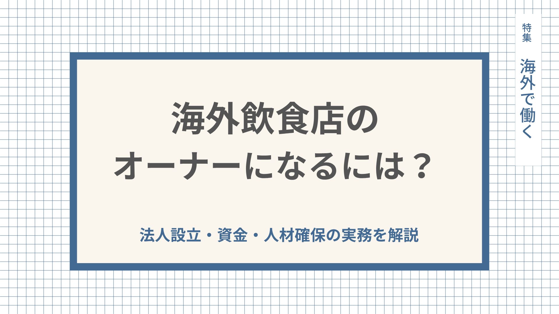 海外飲食店のオーナーになるには？法人設立・資金・人材確保の実務を解説