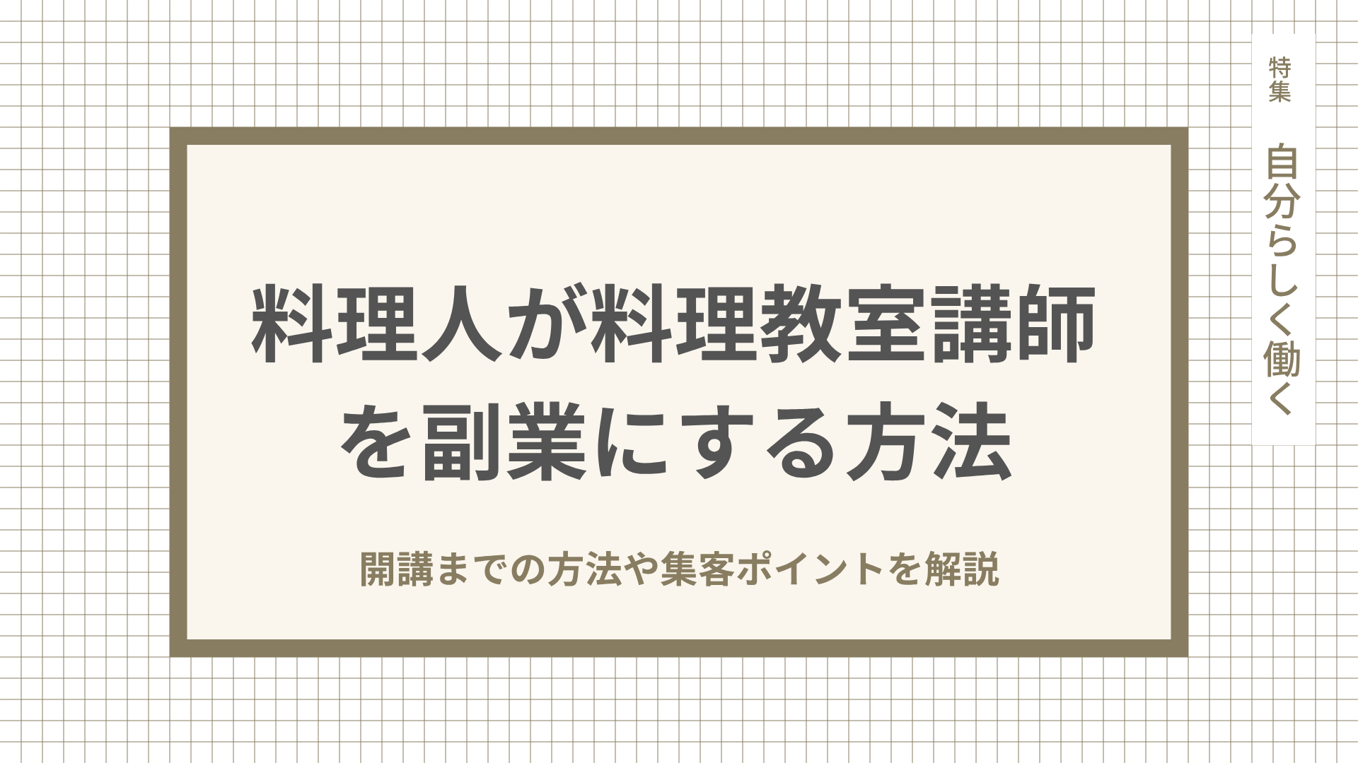 料理人が料理教室講師を副業にする方法。開講までの方法や集客ポイントを解説