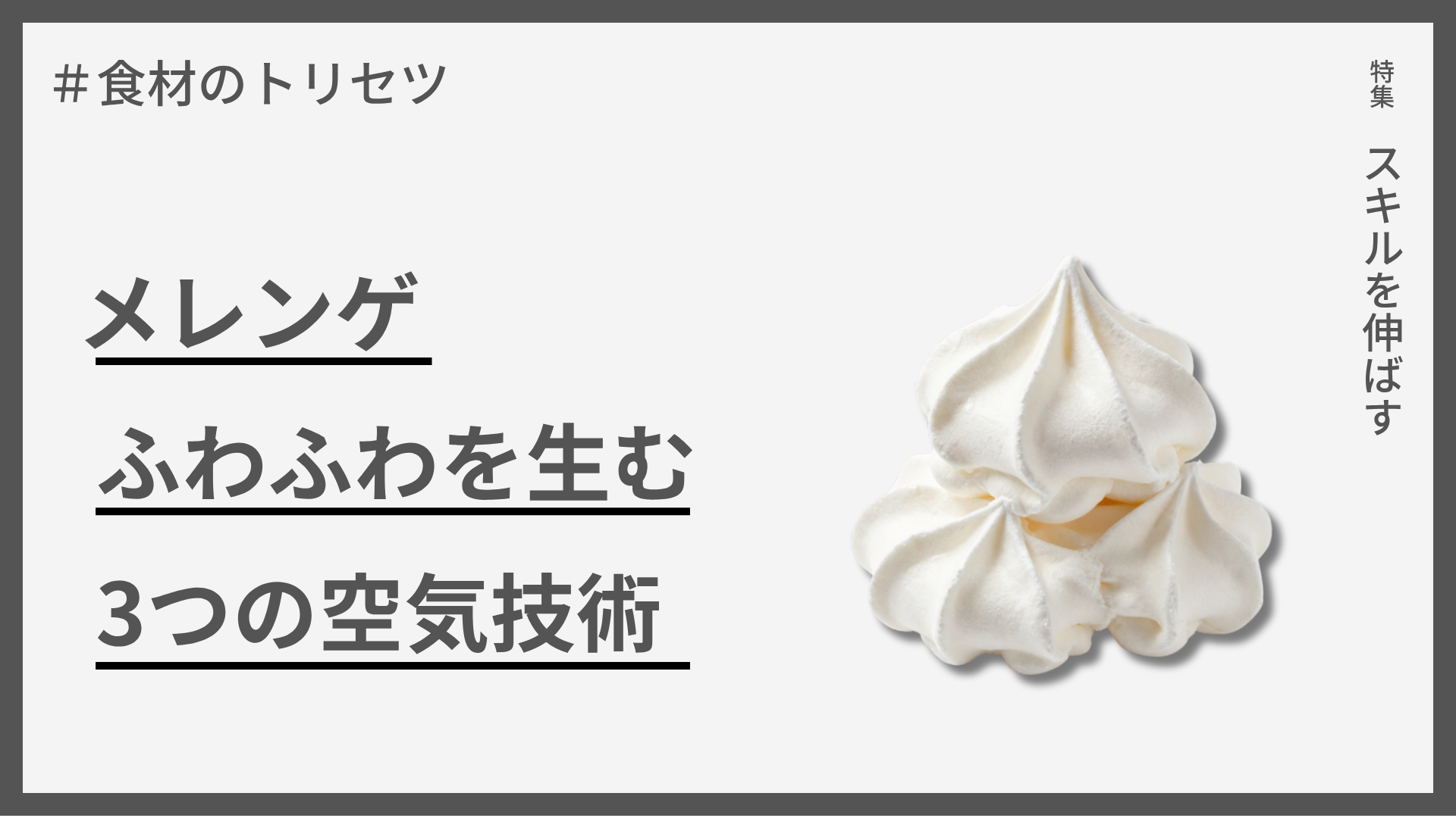 【食材のトリセツ】メレンゲ — ふわふわを生む3つの空気技術