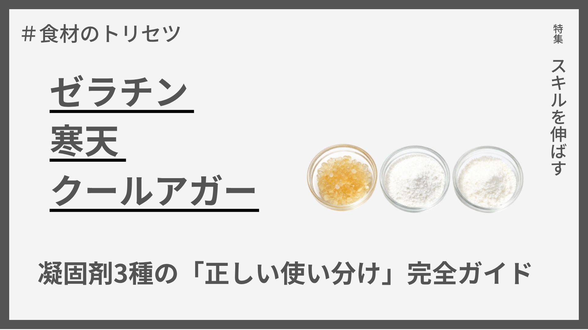 【食材のトリセツ】ゼラチン・寒天・クールアガー — 凝固剤3種の「正しい使い分け」完全ガイド