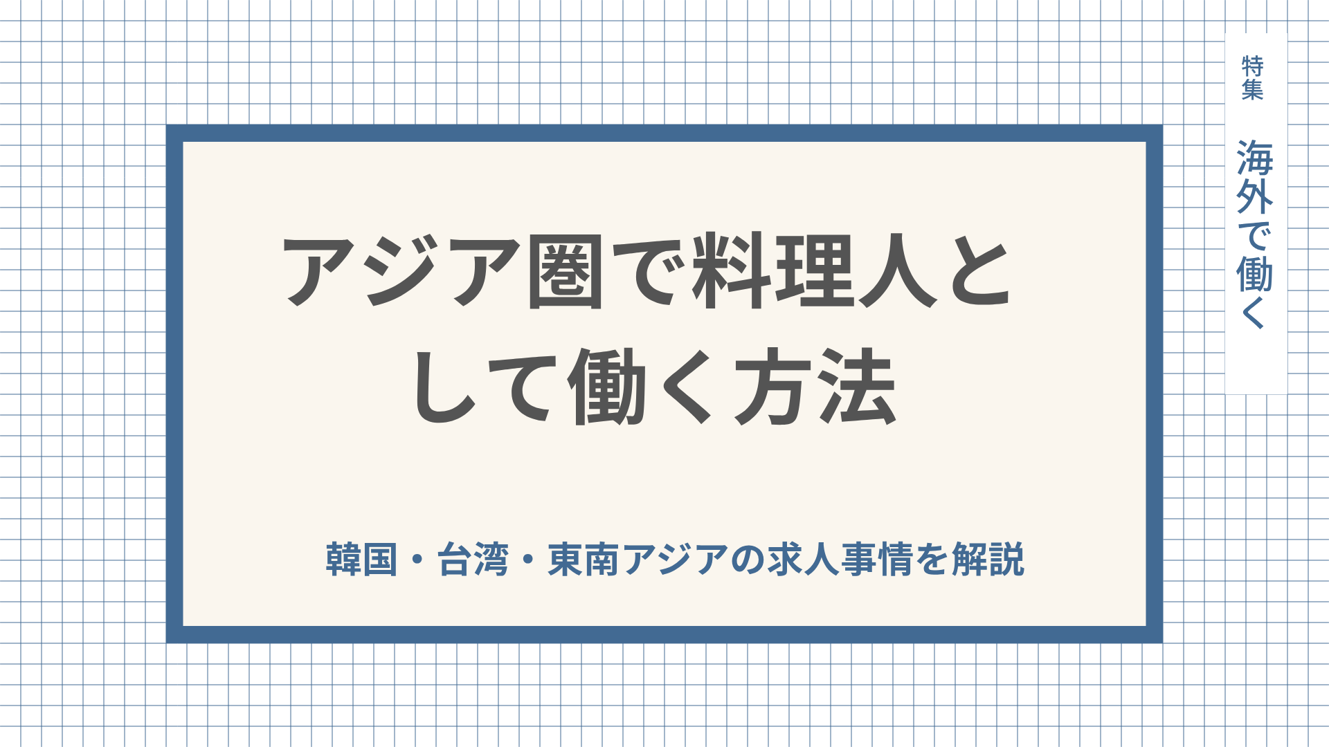 アジア圏で料理人として働く方法。韓国・台湾・東南アジアの求人事情を解説
