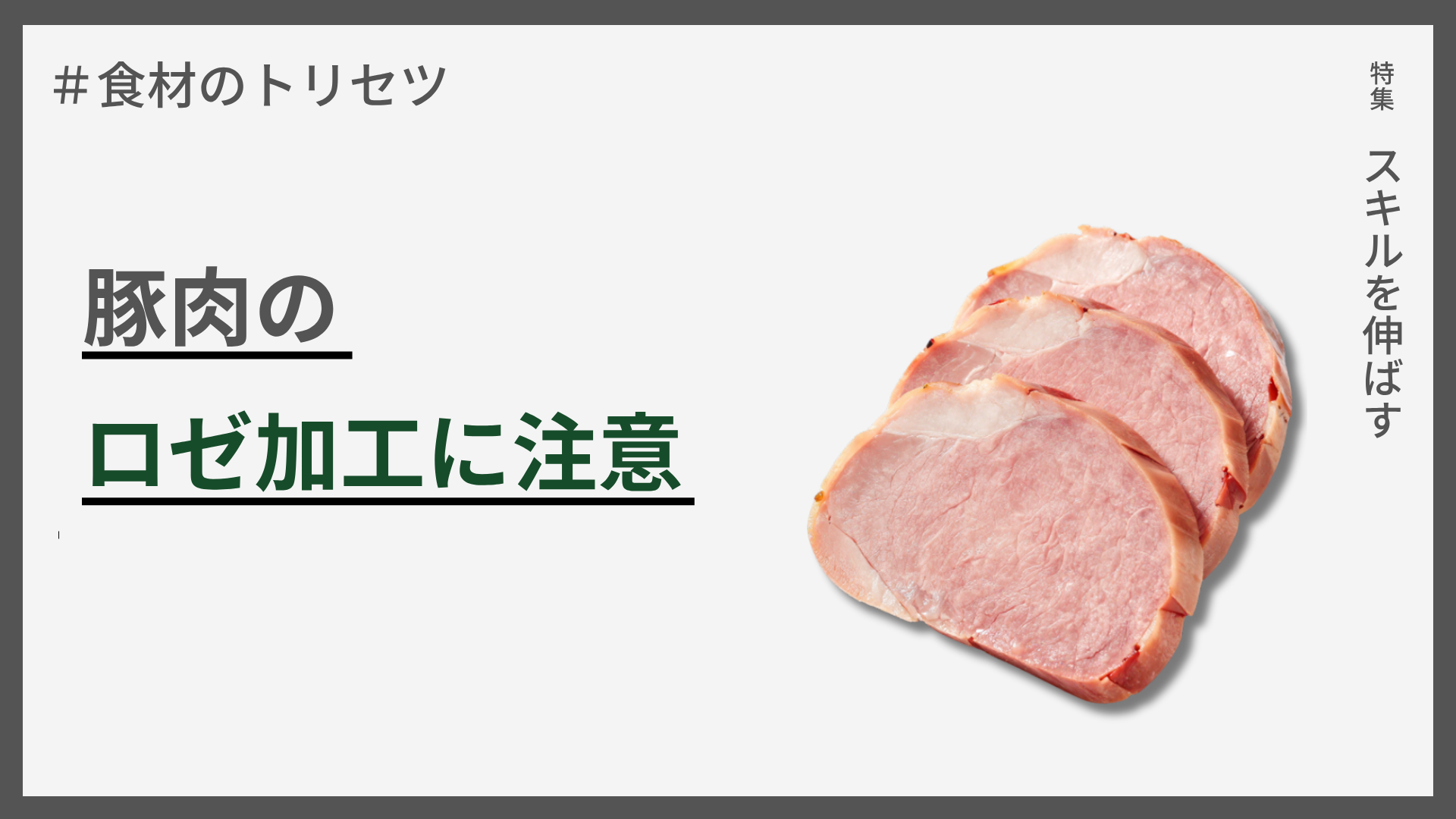 【食材のトリセツ】豚肉のロゼ加工に注意 — ピンク色＝生焼けとは限らない、でも油断は禁物