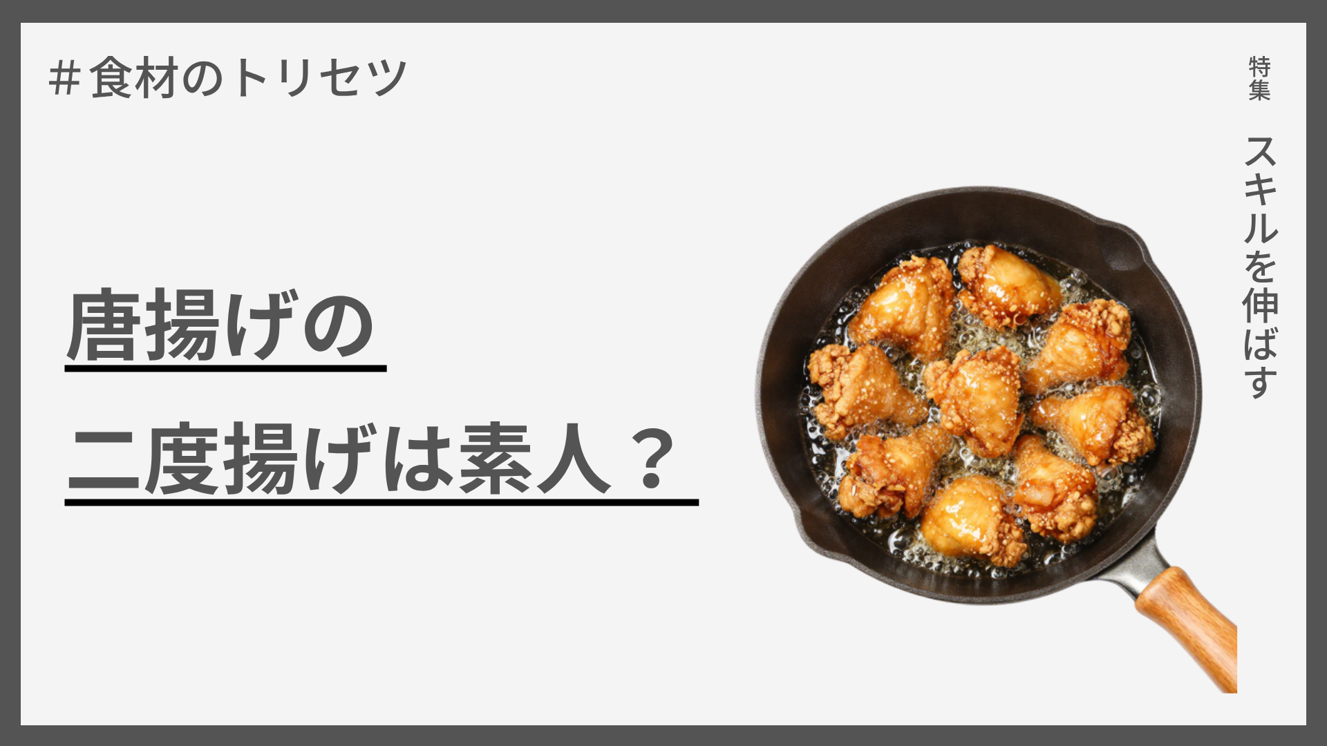 【食材のトリセツ】唐揚げの二度揚げ — プロは低温→高温の2段階で揚げる