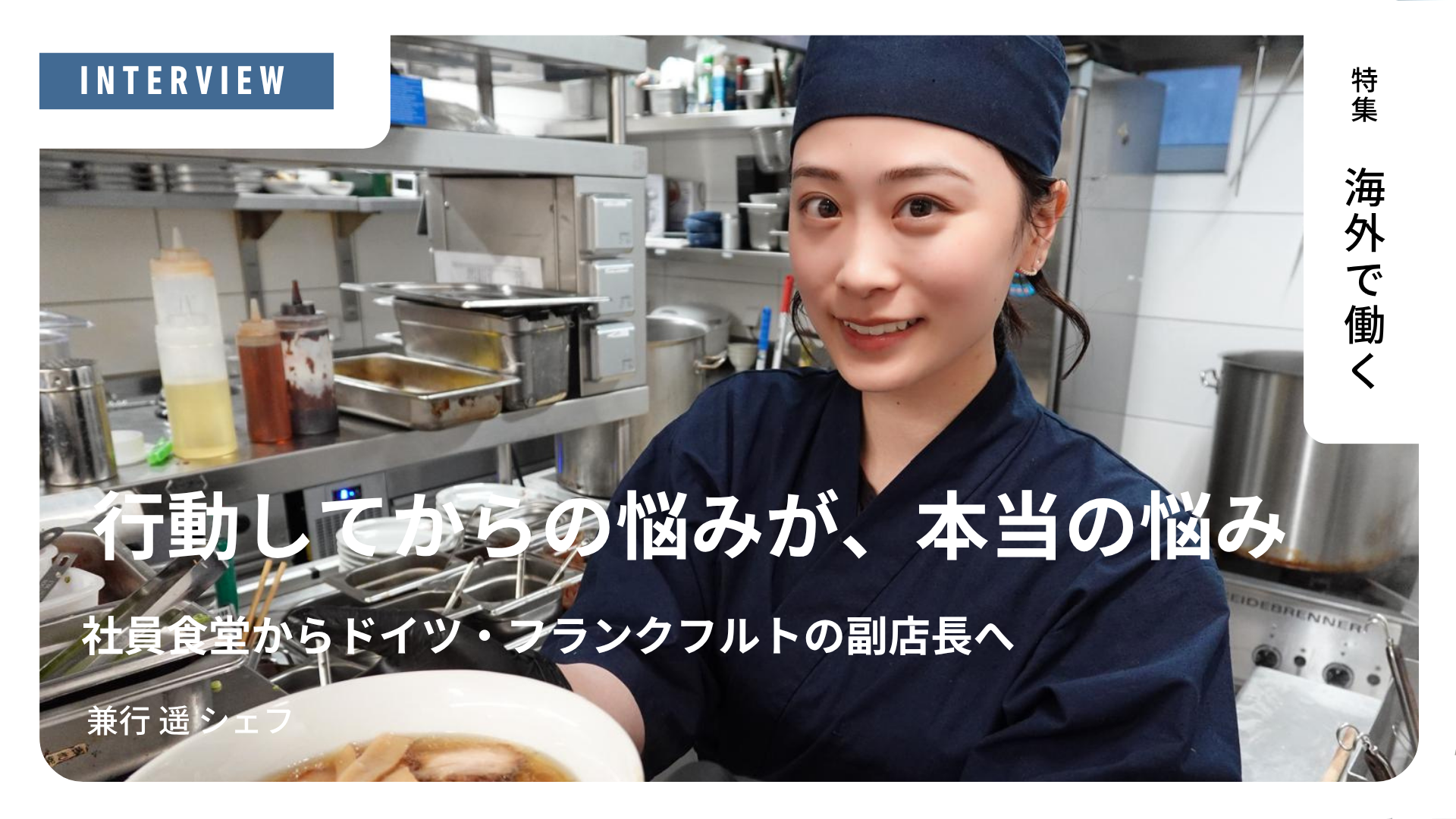 「行動してからの悩みが、本当の悩み」社員食堂からドイツ・フランクフルトの副店長へ