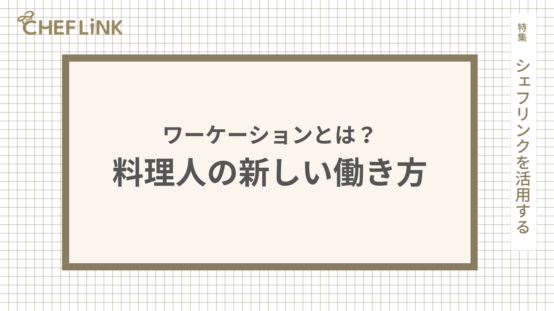 リゾートバイトとは？シェフの新しい働き方｜全国の名門リゾートで「働きながら暮らす」選択肢