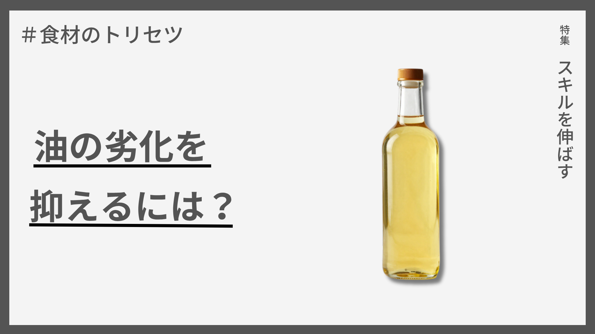 【食材のトリセツ】油の劣化を抑えるには？ — 保存と加熱の正しい向き合い方