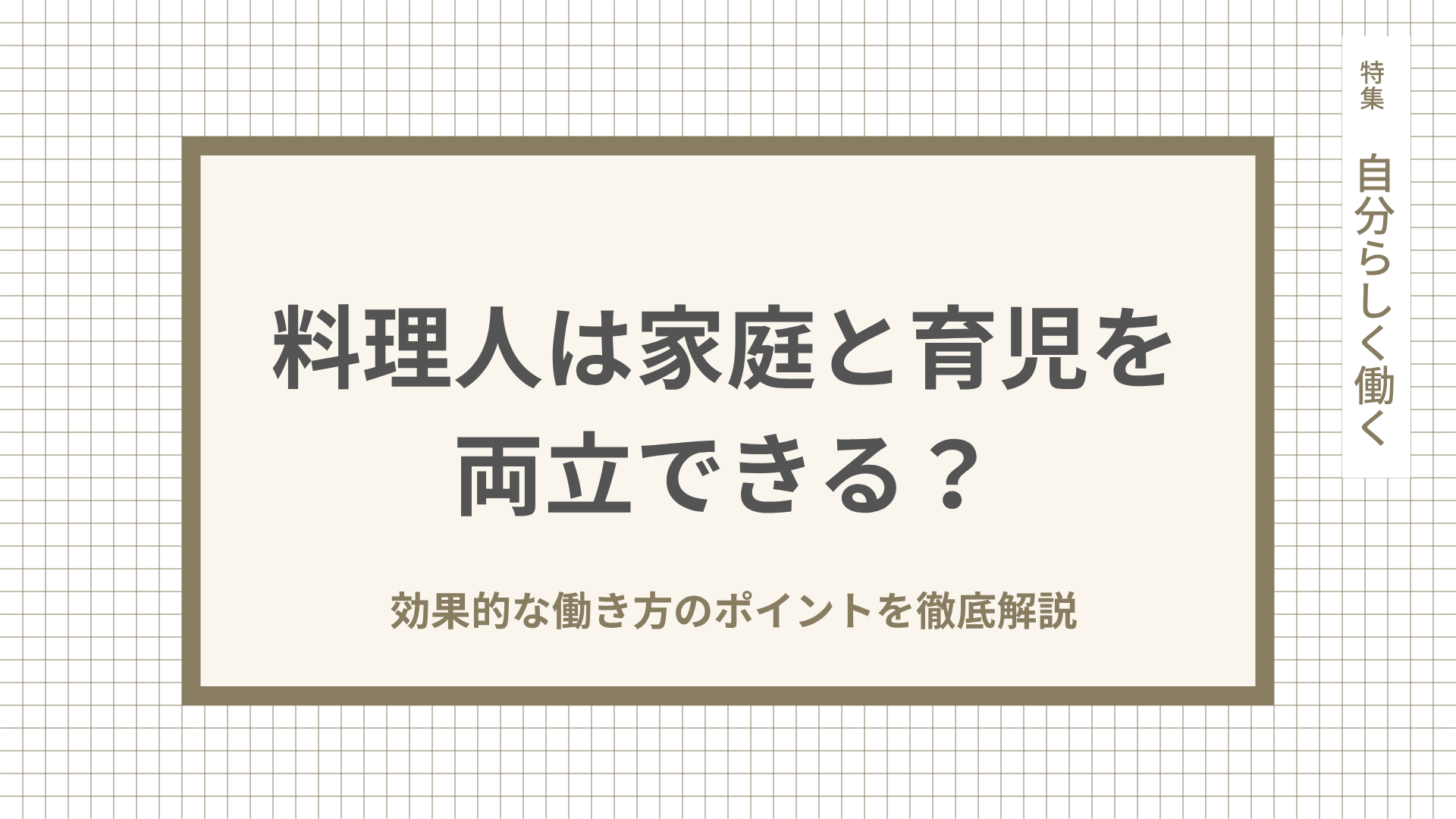 料理人は仕事と家庭を両立できる？効果的な働き方のポイントを徹底解説