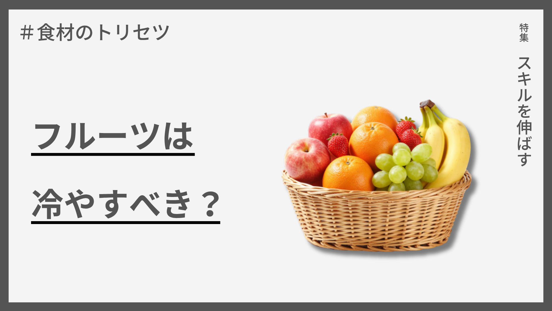 【食材のトリセツ】フルーツは冷やすべき？ — 甘さが変わる温度の科学