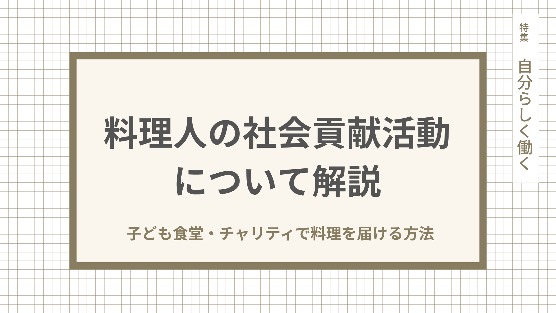 料理人の社会貢献活動について解説。子ども食堂・チャリティで料理を届ける方法