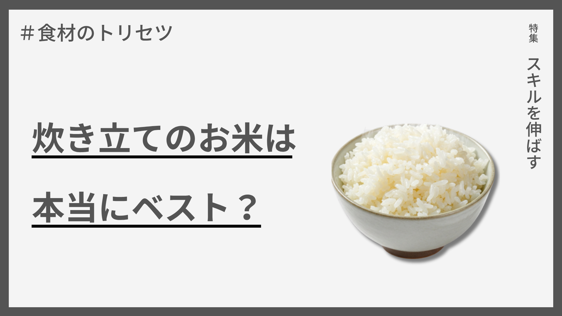 【食材のトリセツ】炊き立てのお米は本当にベスト？ — 一番おいしい食べ頃の話