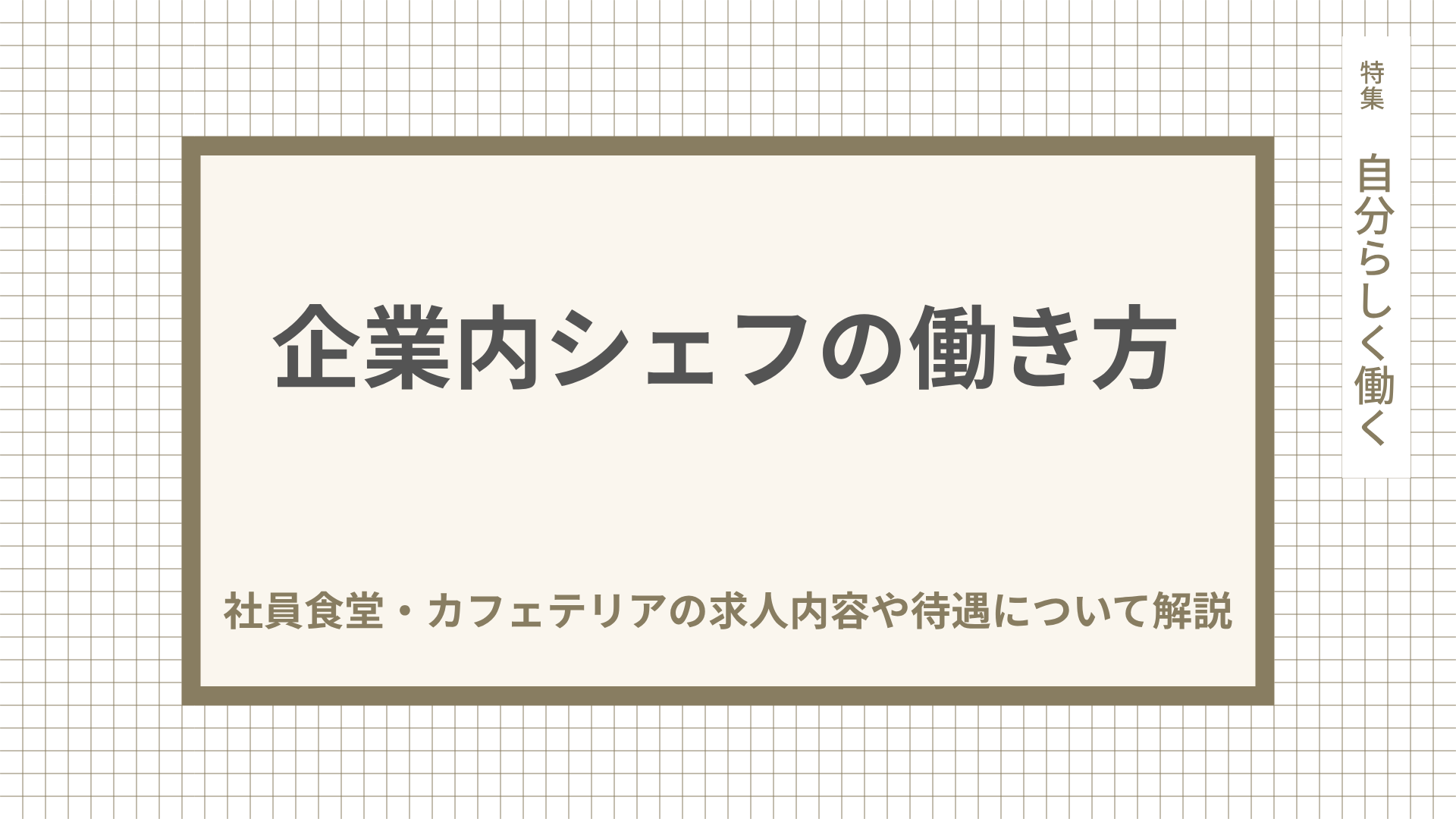 企業内シェフの働き方。社員食堂・カフェテリアの求人内容や待遇について解説