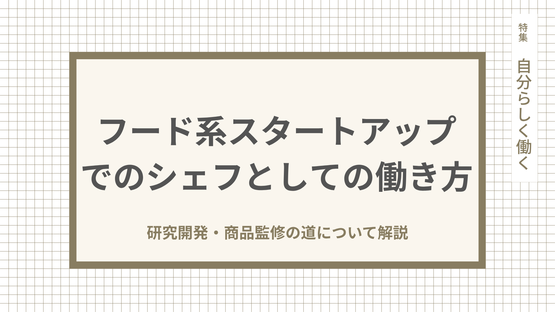 フード系スタートアップでのシェフとしての働き方。研究開発・商品監修の道について解説