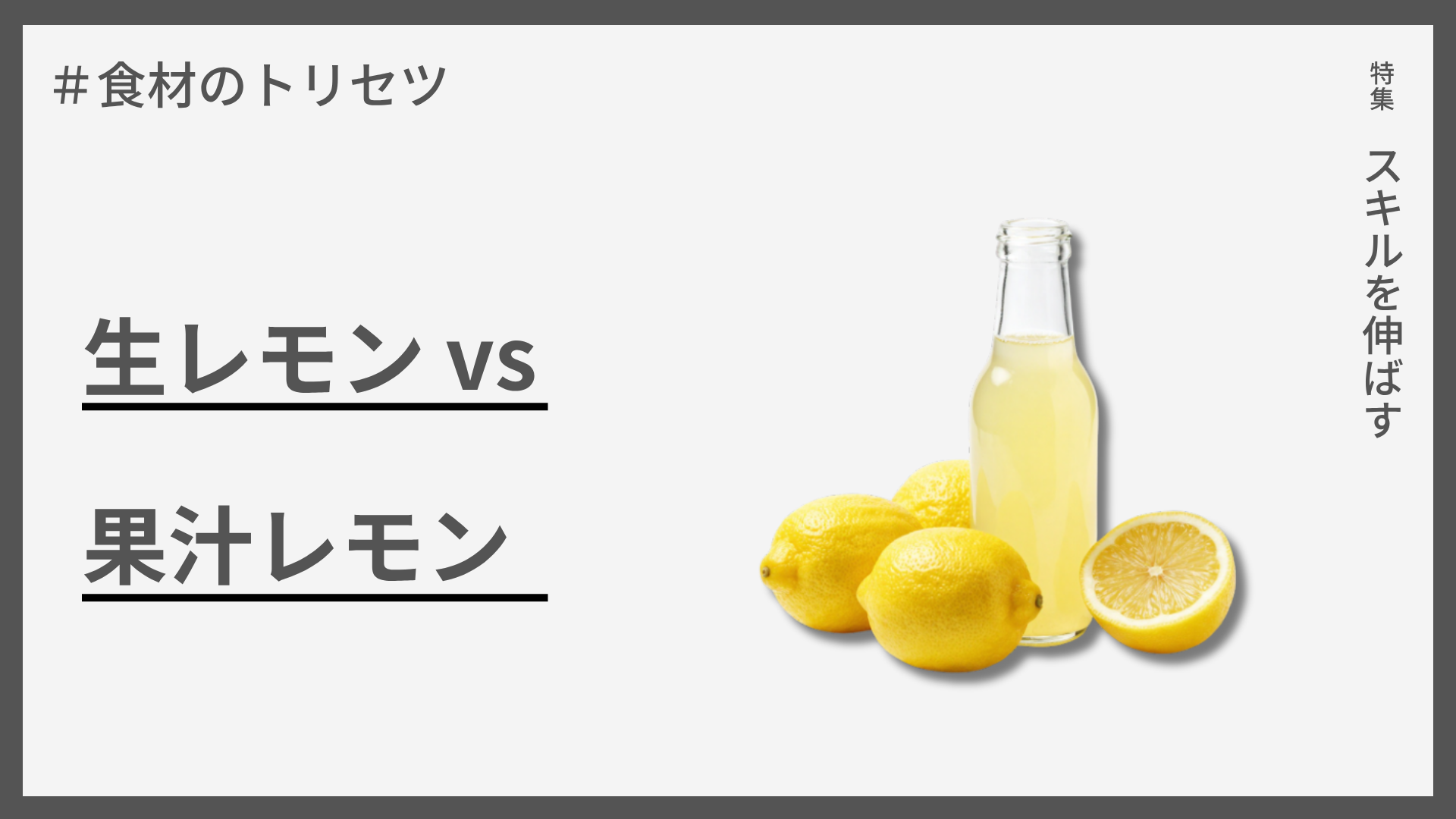【食材のトリセツ】生レモン vs 果汁レモン — 香りと酸味で選ぶ使い分け